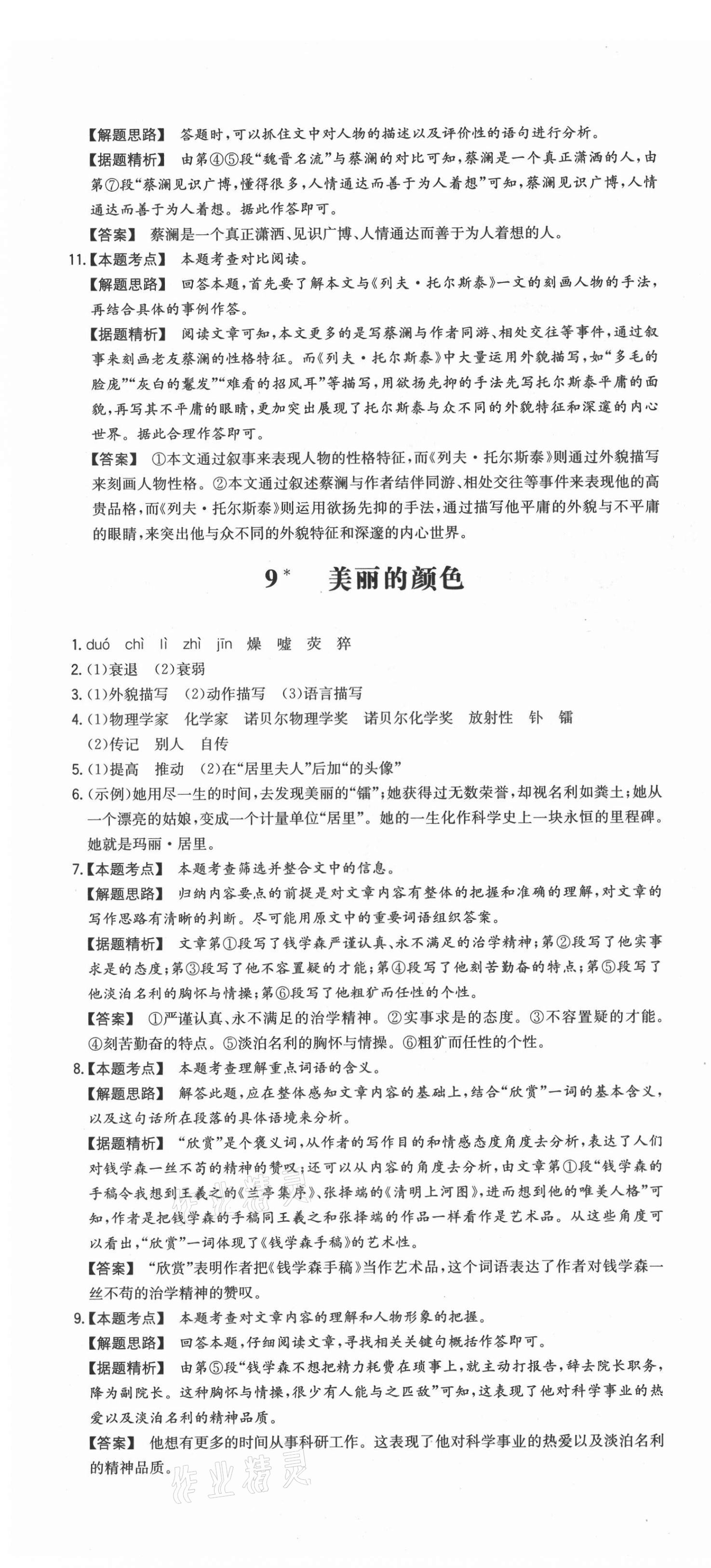 2021年一本同步训练初中语文八年级上册人教版安徽专版 第10页