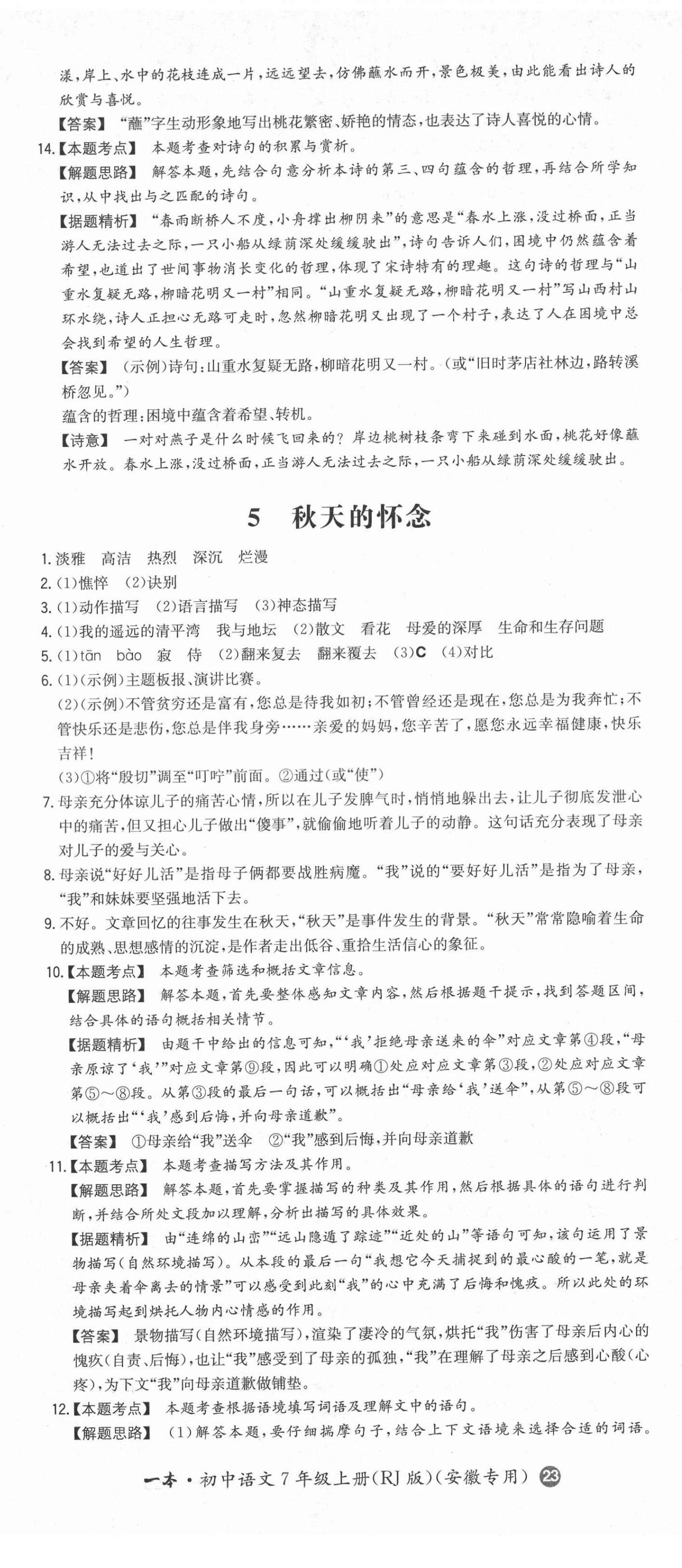 2021年一本七年級語文上冊人教版安徽專用 第8頁