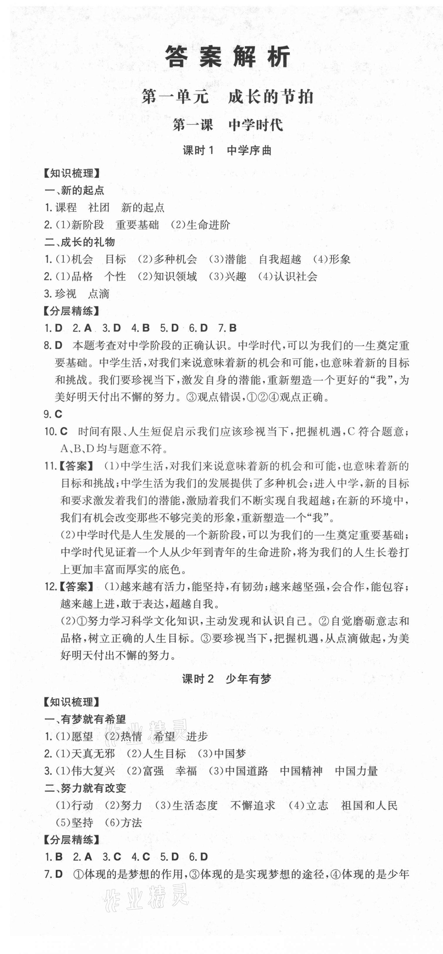 2021年一本同步训练初中道德与法治七年级上册人教版安徽专版 第1页