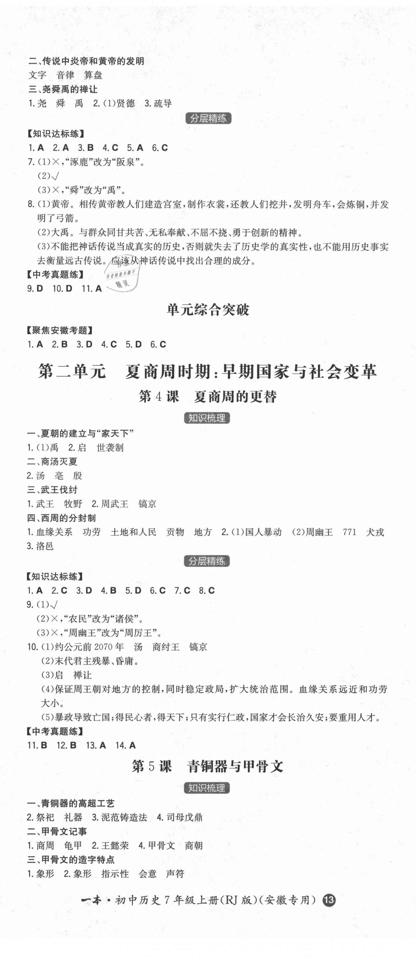 2021年一本同步训练初中历史七年级上册人教版安徽专版 第2页