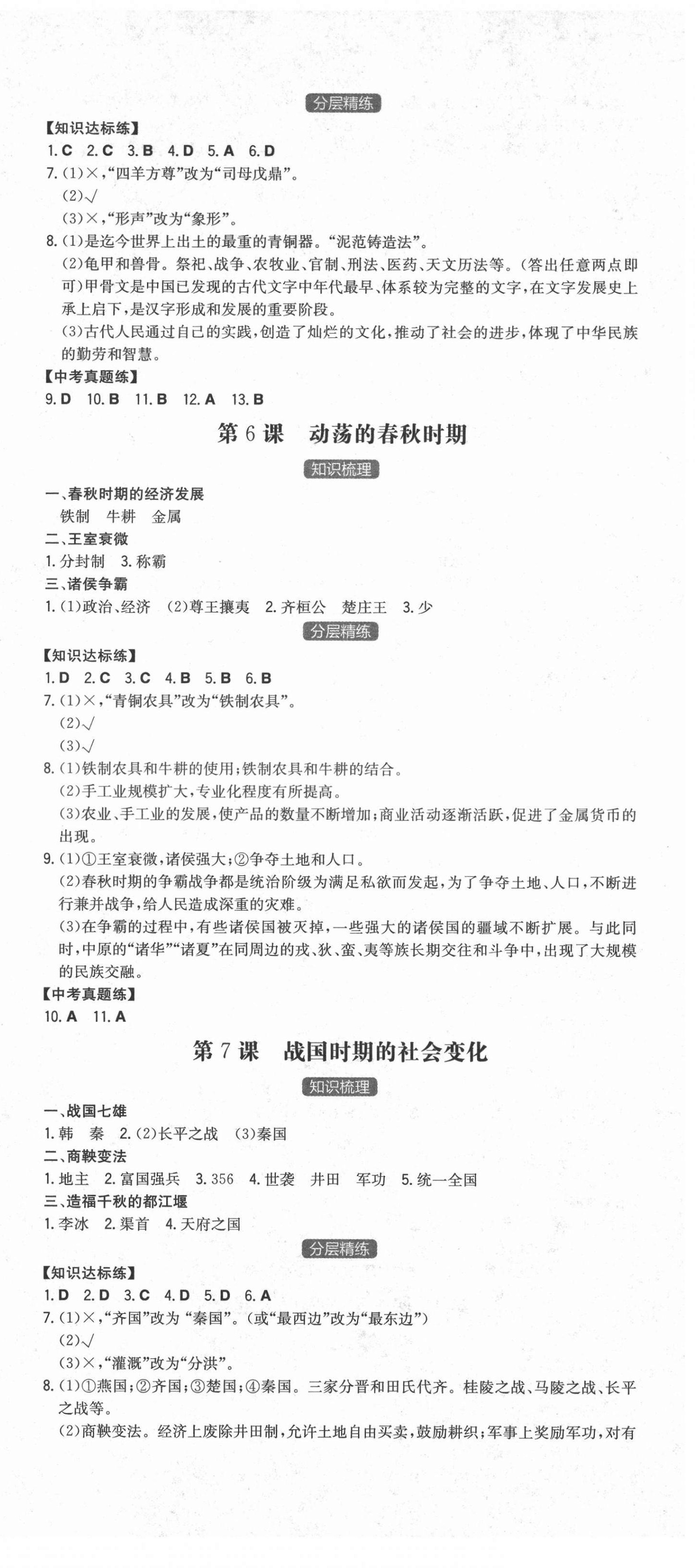 2021年一本同步训练初中历史七年级上册人教版安徽专版 第3页