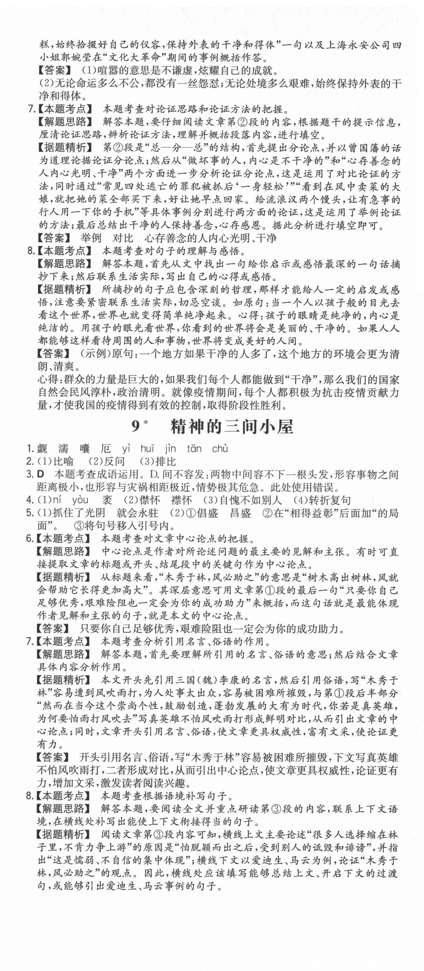 2021年一本同步训练初中语文九年级上册人教版安徽专版 第9页
