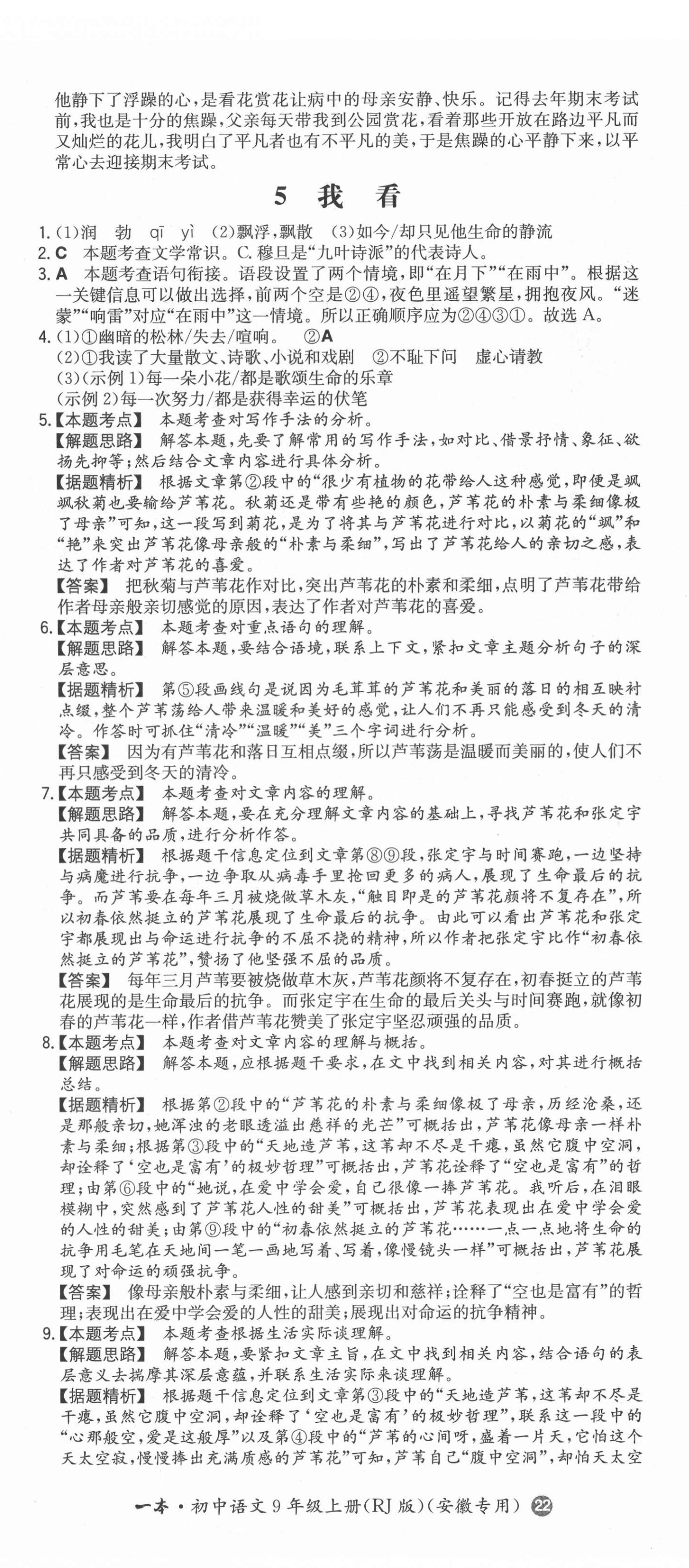 2021年一本同步训练初中语文九年级上册人教版安徽专版 第5页