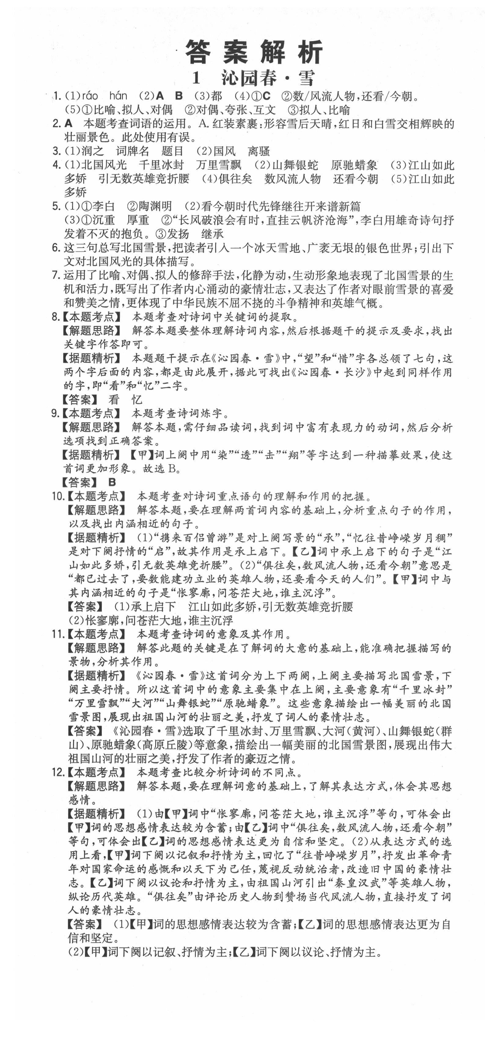 2021年一本同步训练初中语文九年级上册人教版安徽专版 第1页