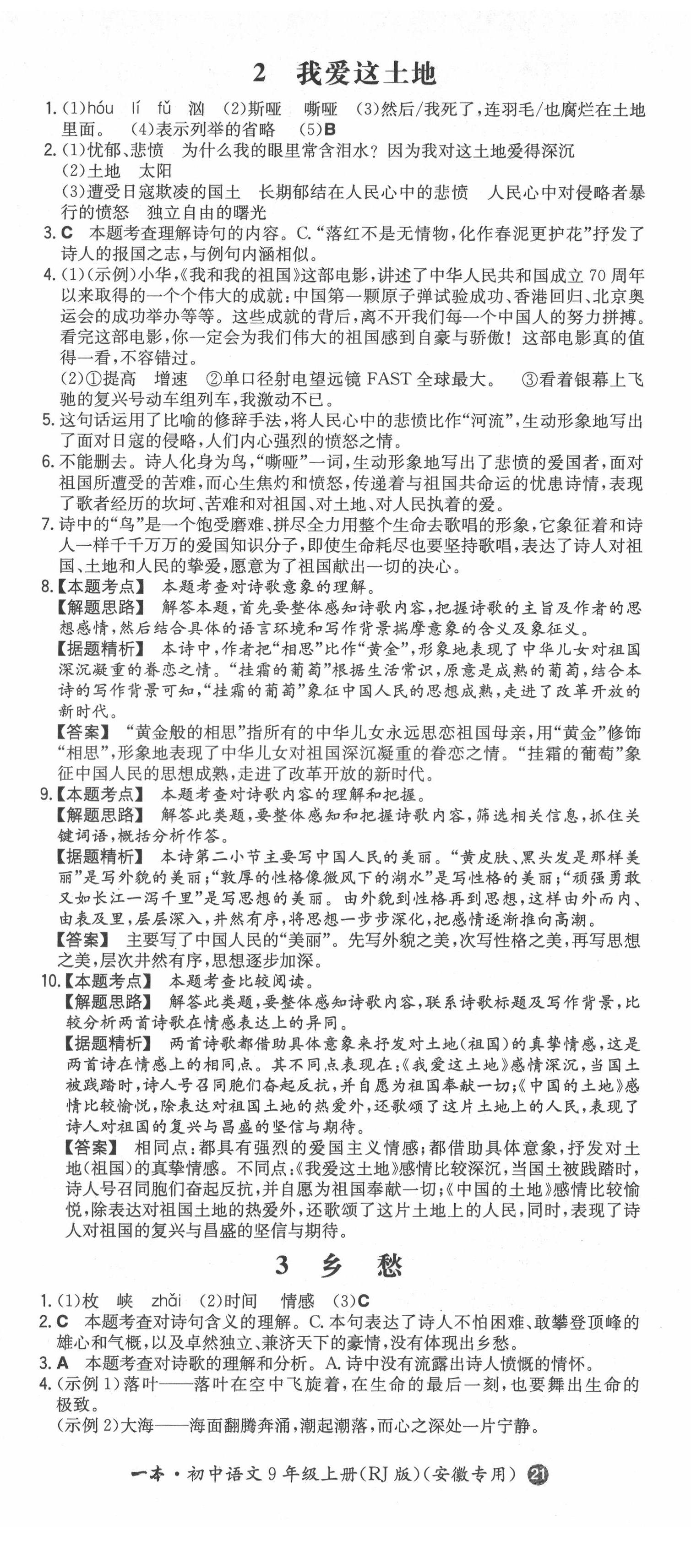 2021年一本同步训练初中语文九年级上册人教版安徽专版 第2页