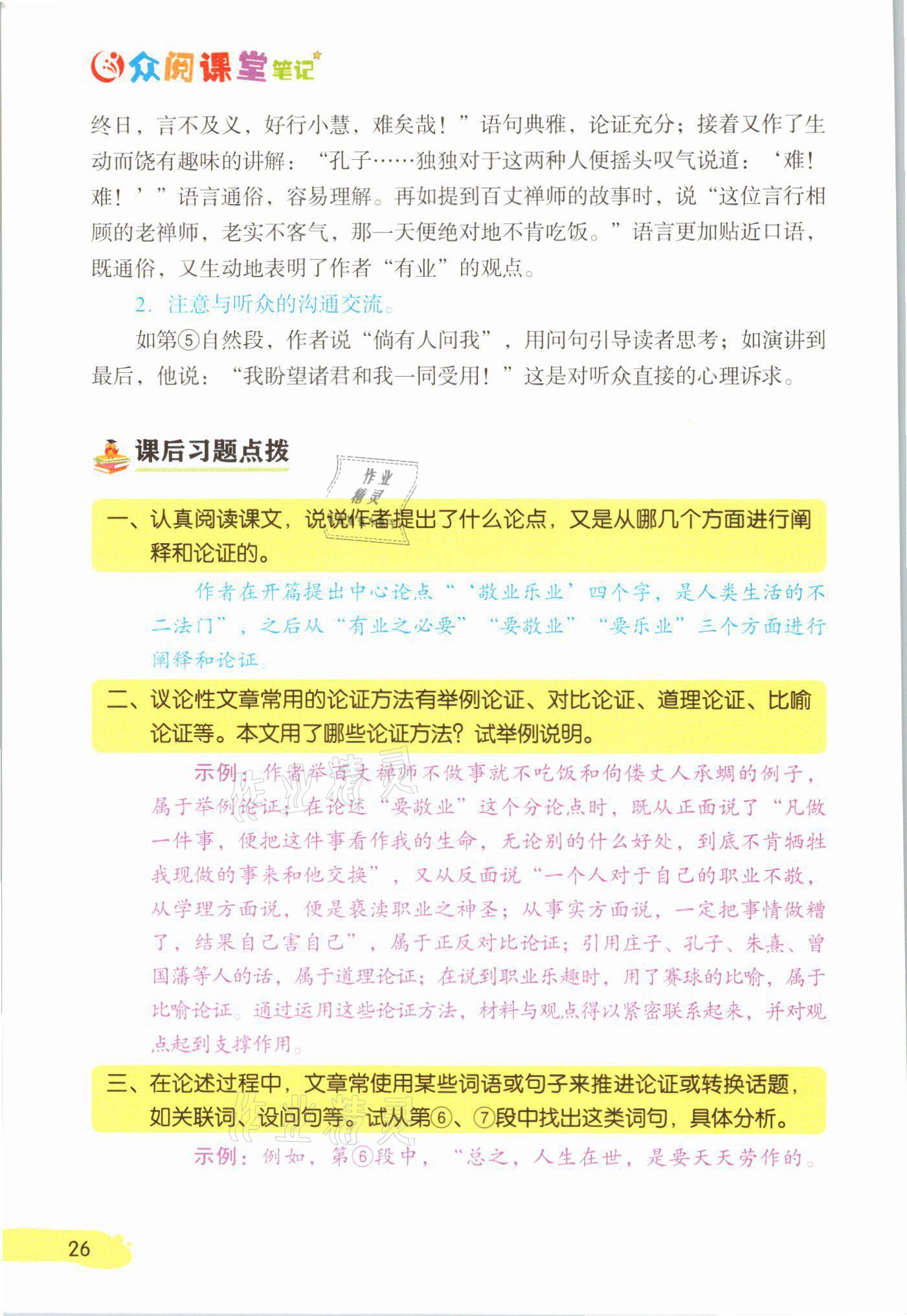 2021年教材课本九年级语文上册人教版 参考答案第26页