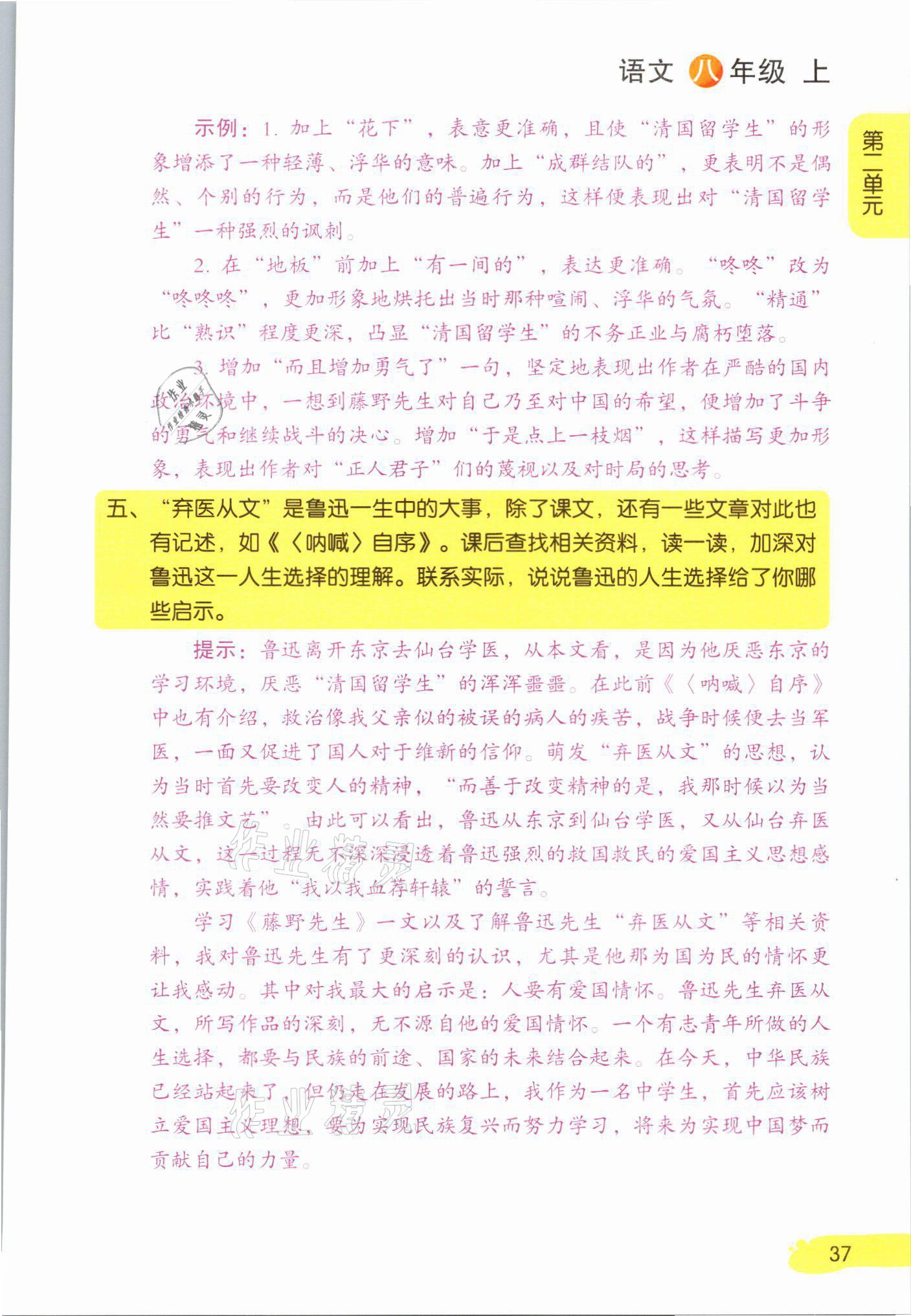 2021年教材課本八年級語文上冊人教版 參考答案第37頁