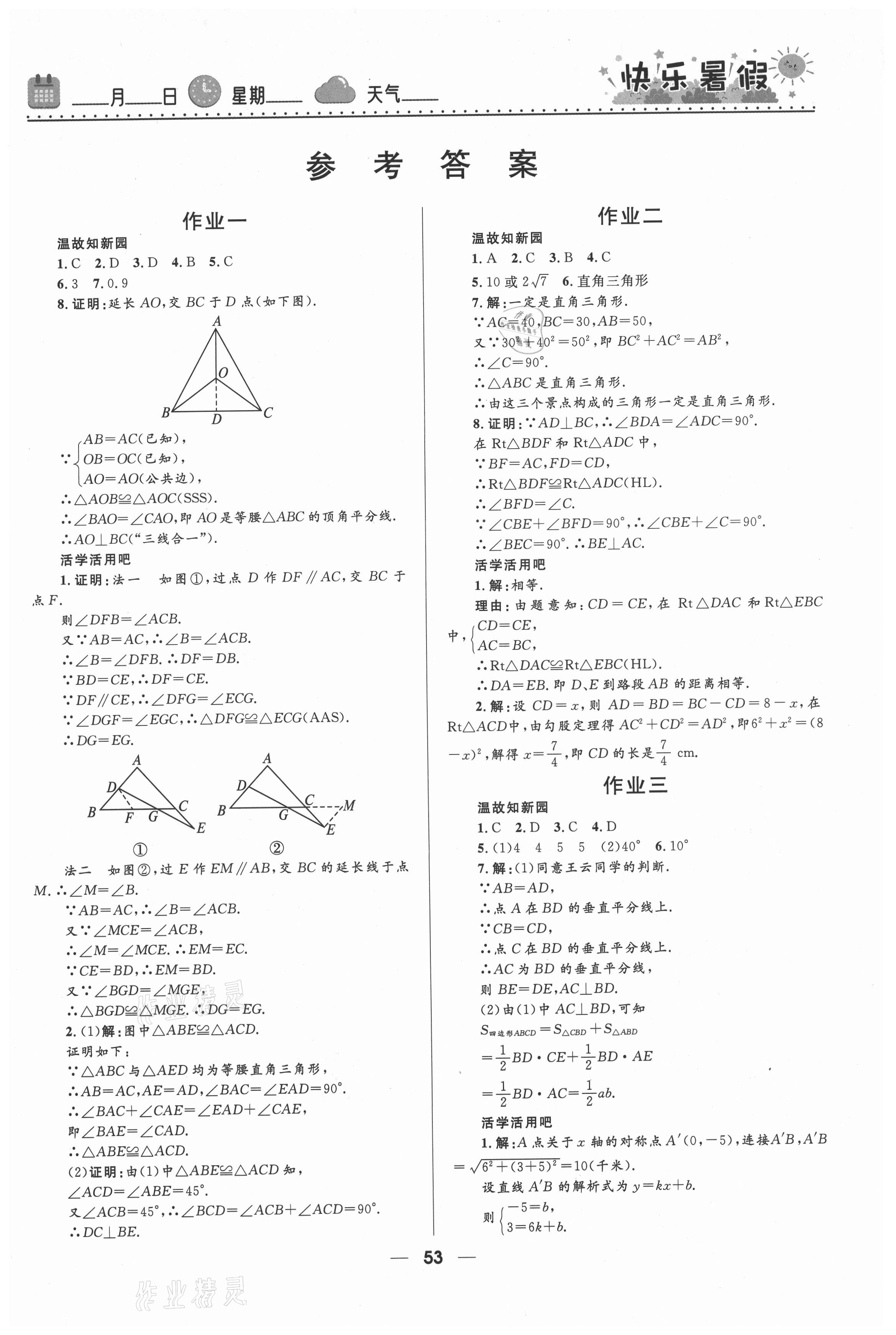 2021年贏在起跑線快樂暑假河北少年兒童出版社八年級數(shù)學(xué)人教版 第1頁