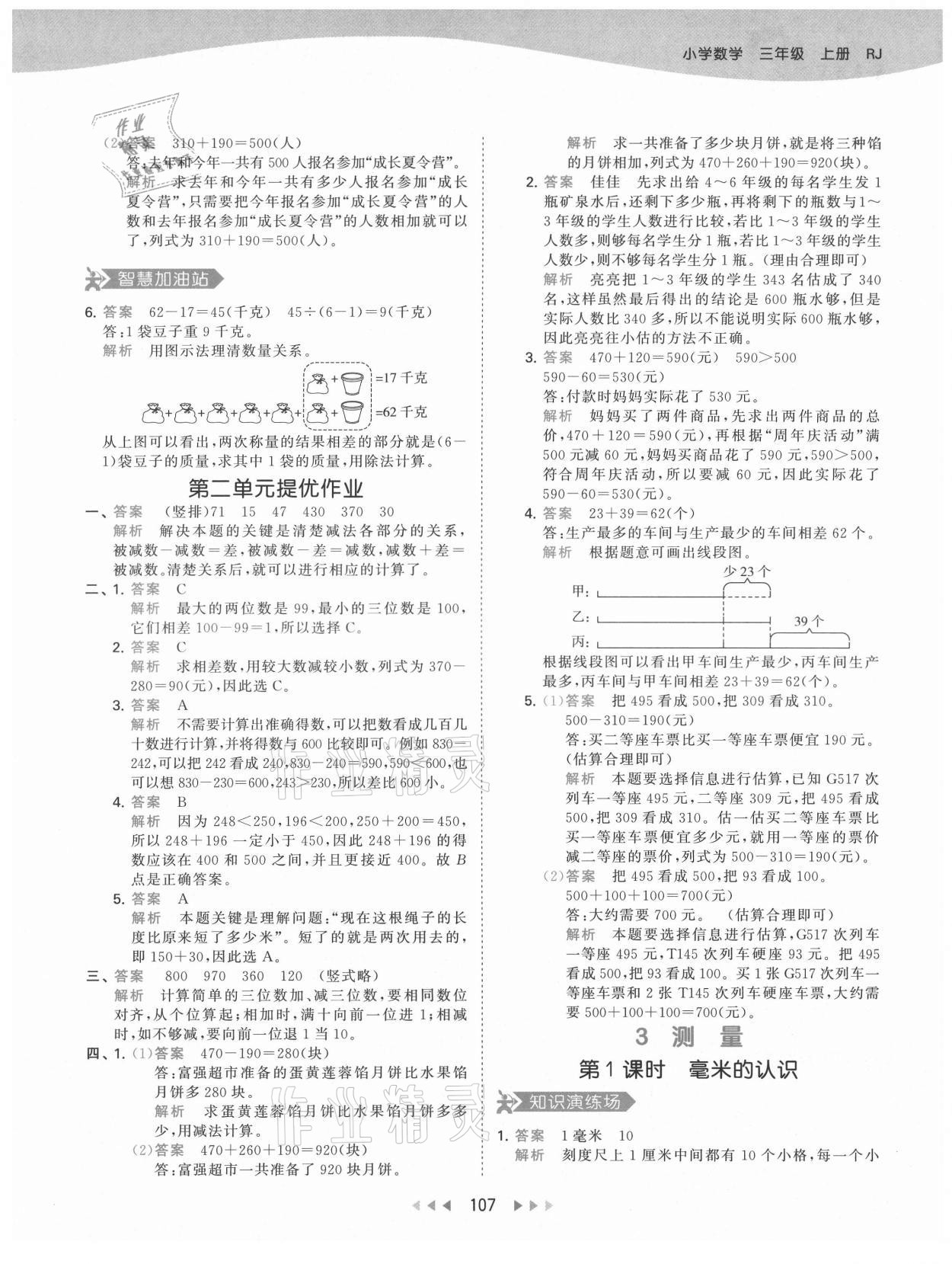 2021年53天天練三年級(jí)數(shù)學(xué)上冊(cè)人教版 第7頁(yè)