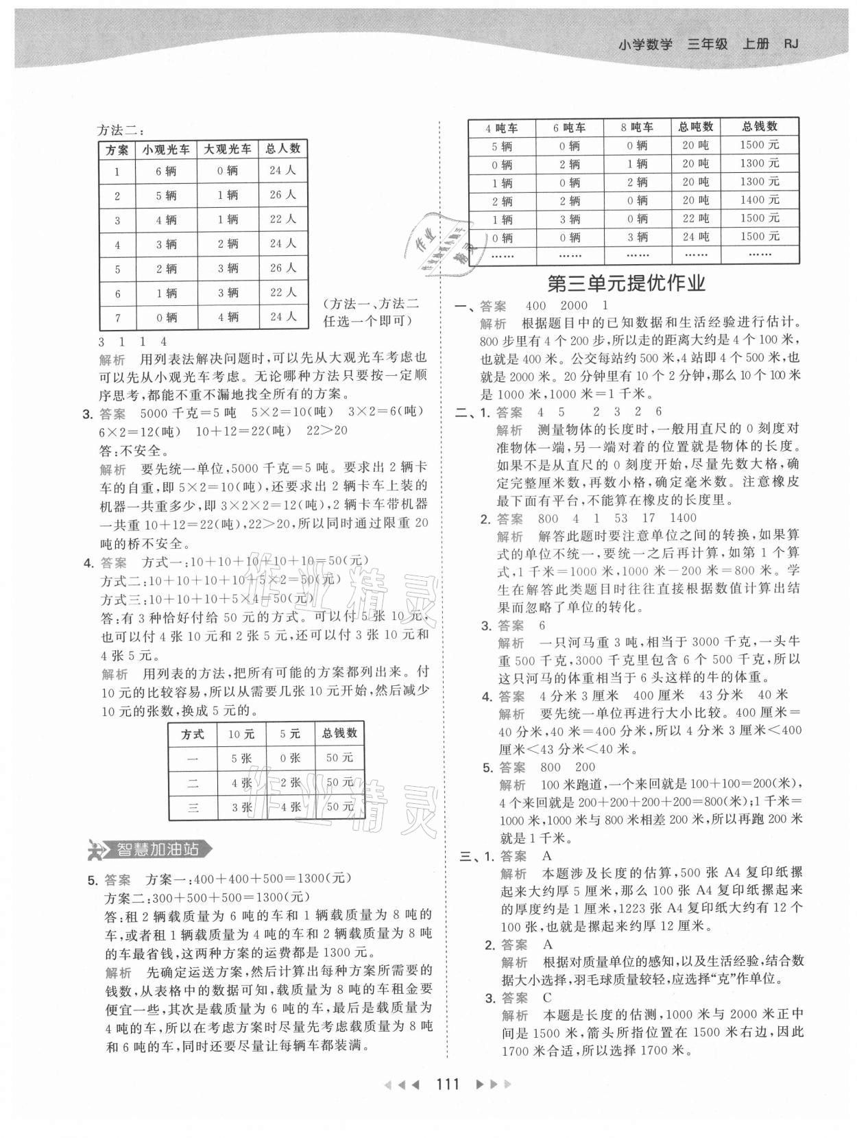 2021年53天天練三年級(jí)數(shù)學(xué)上冊(cè)人教版 第11頁