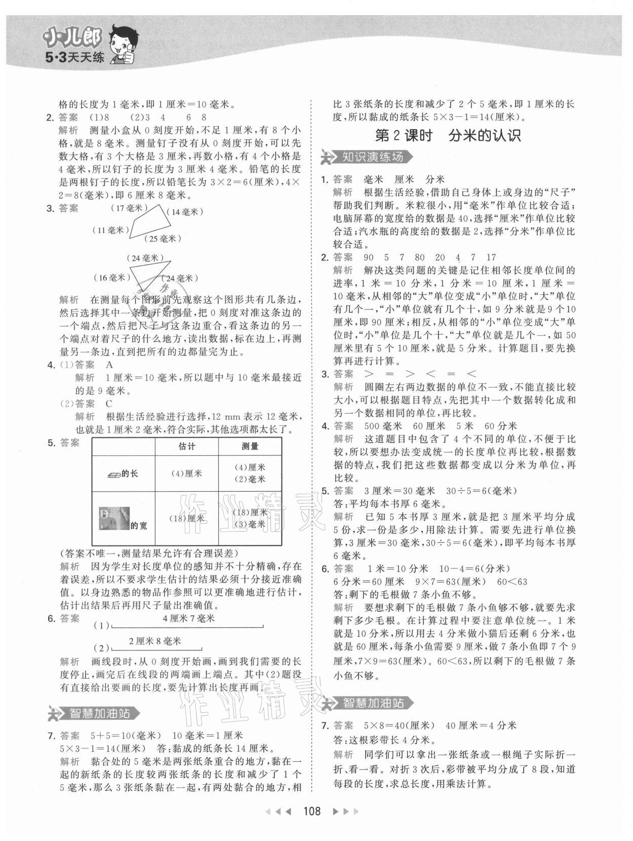 2021年53天天練三年級(jí)數(shù)學(xué)上冊(cè)人教版 第8頁