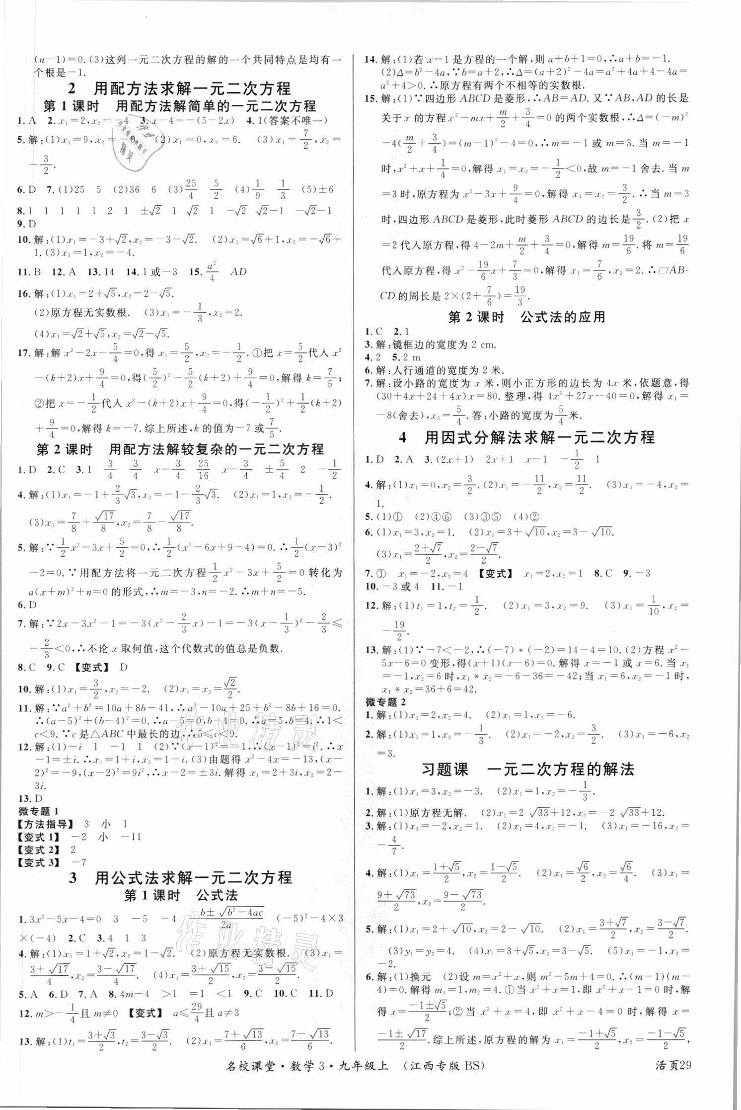 2021年名校课堂九年级数学上册北师大版江西专版 第5页