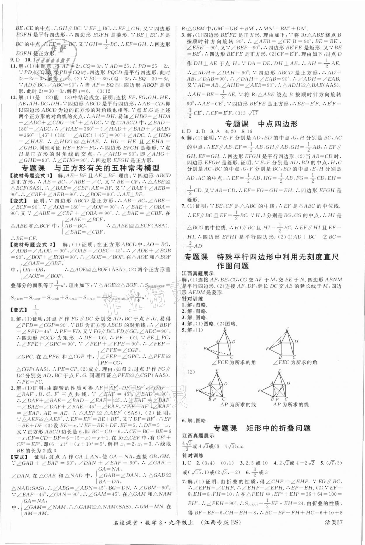 2021年名校课堂九年级数学上册北师大版江西专版 第3页