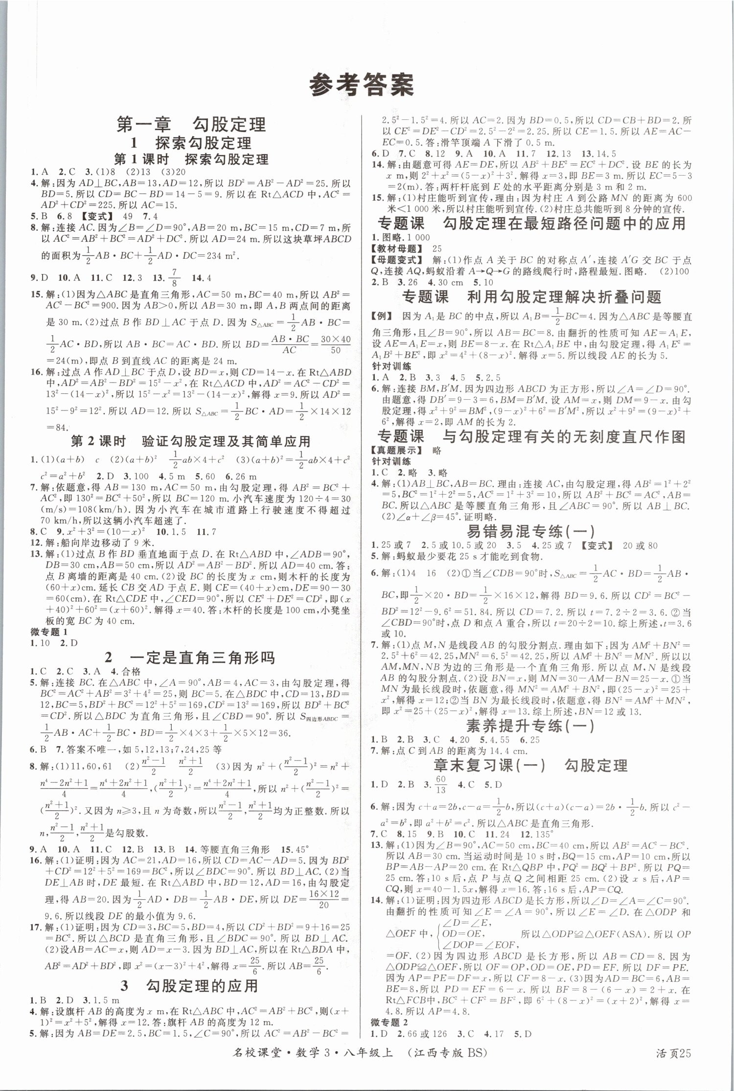 2021年名校課堂八年級數(shù)學(xué)上冊北師大版江西專版 第1頁