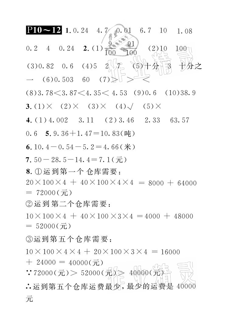 2021年长江暑假作业四年级数学北师大版崇文书局 参考答案第4页