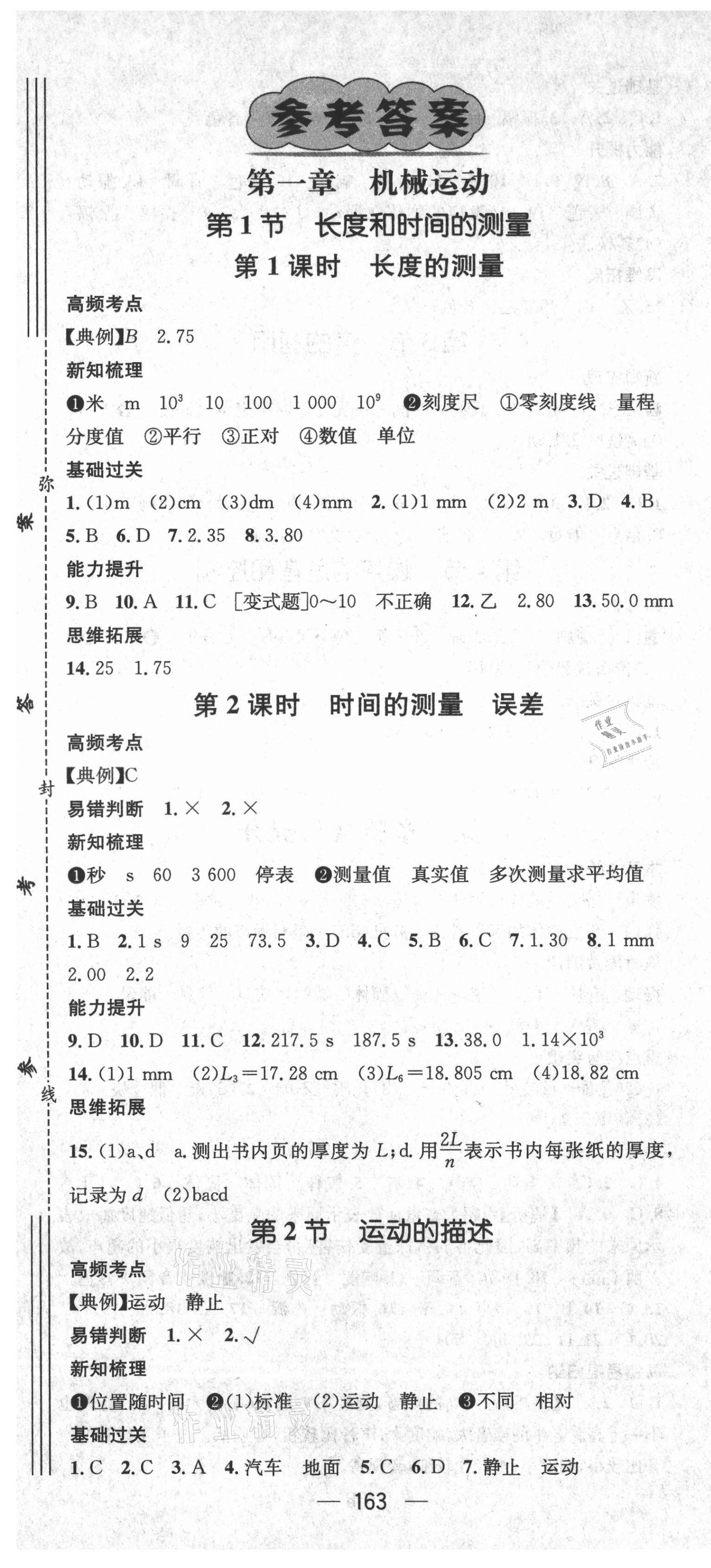 2021年名师测控八年级物理上册人教版Ⅱ云南专版 第1页
