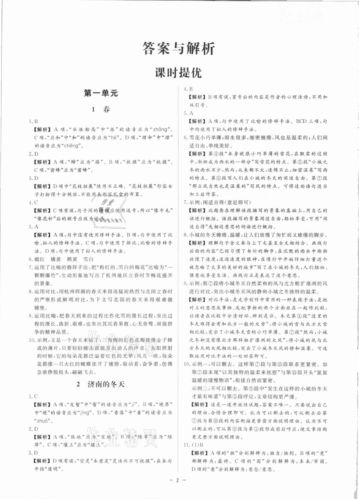 2021年全效学习七年级语文上册人教版精华版 参考答案第1页