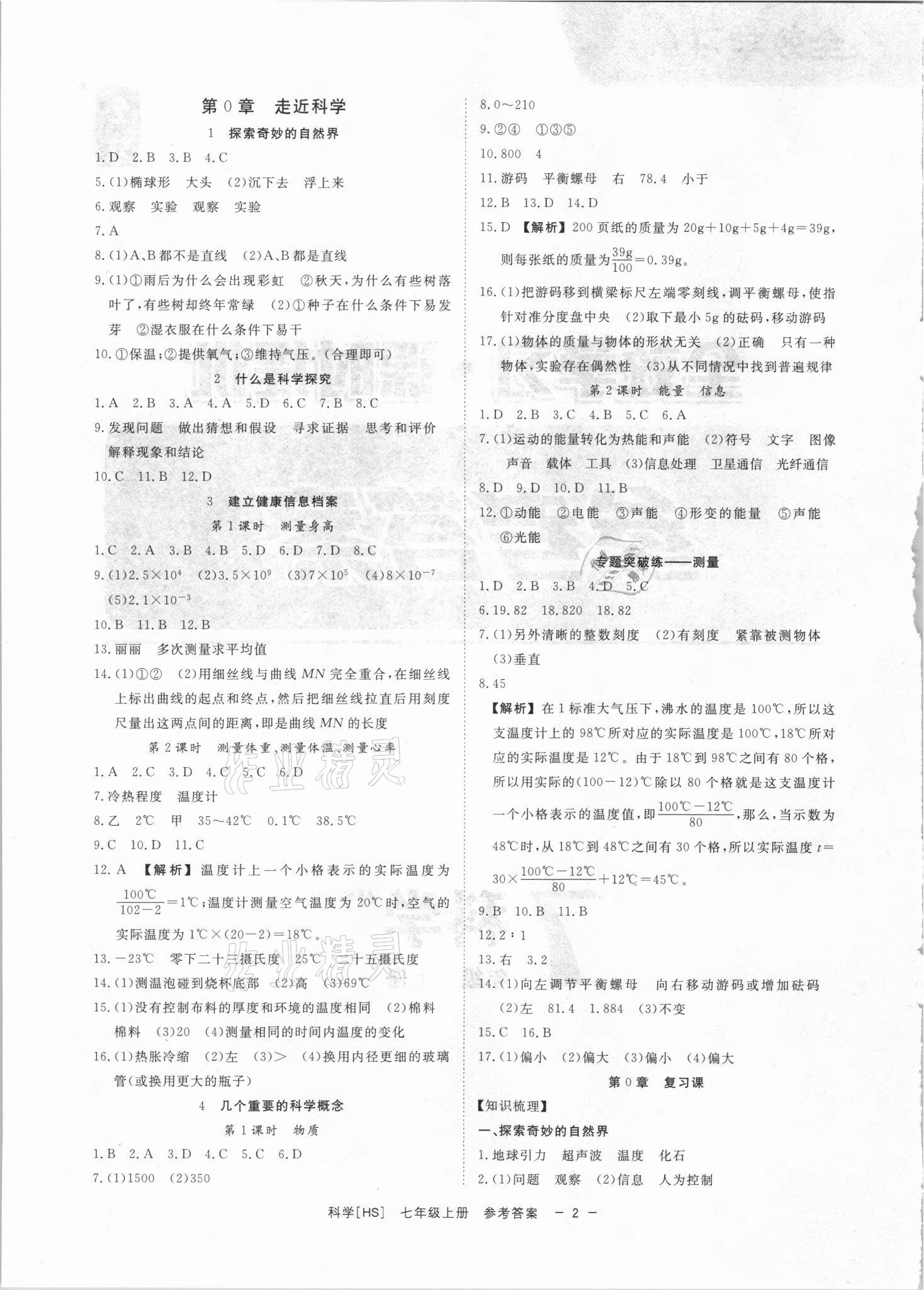 2021年全效學(xué)習(xí)七年級科學(xué)上冊華師大版精華版 參考答案第1頁