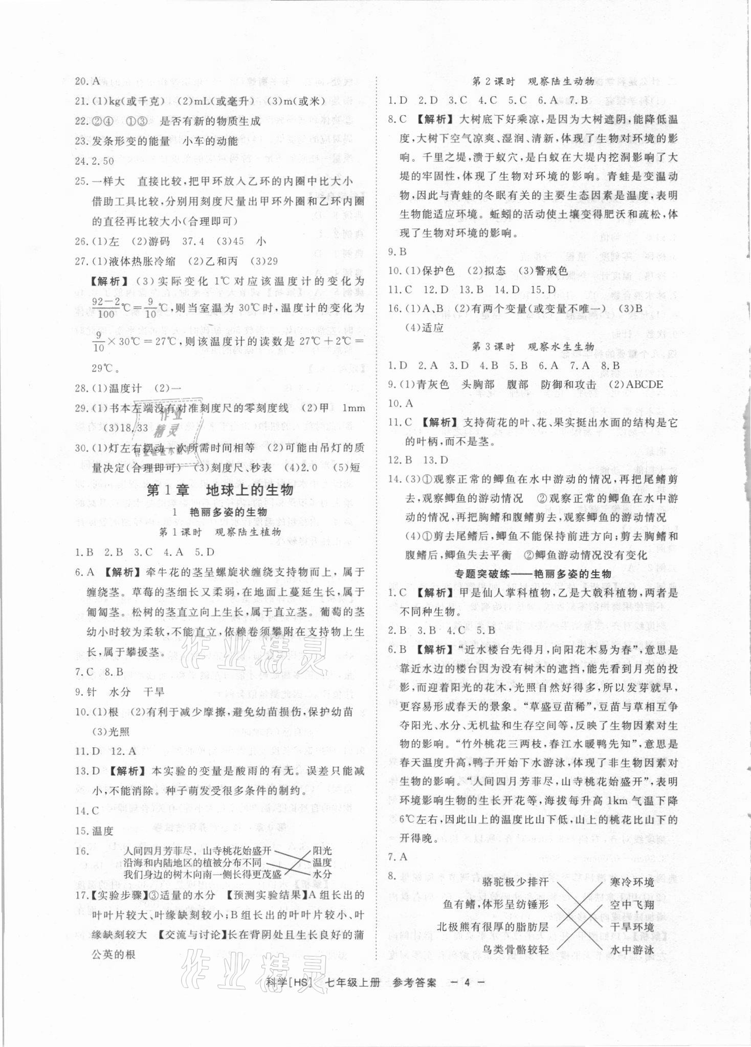 2021年全效學習七年級科學上冊華師大版精華版 參考答案第3頁