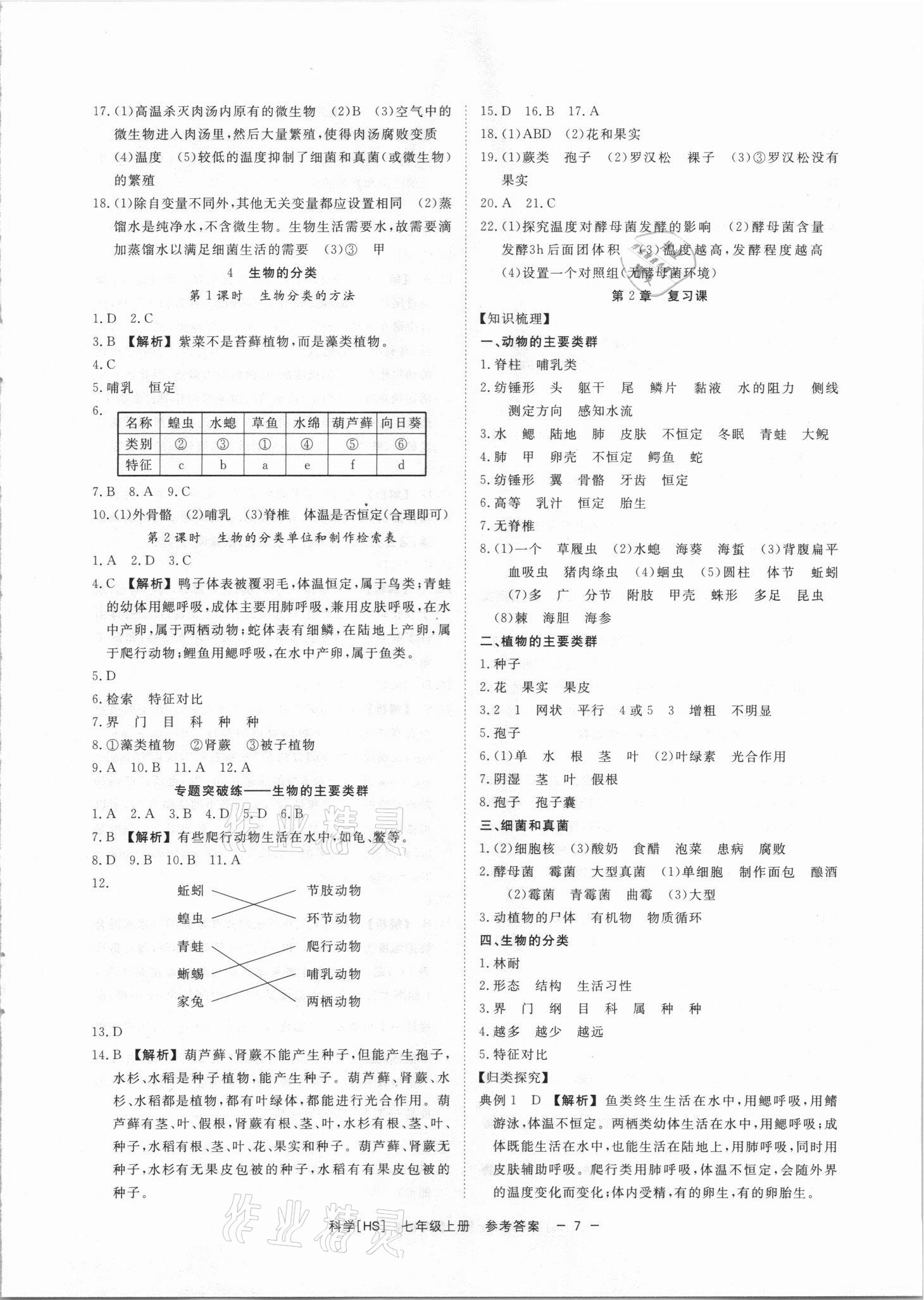 2021年全效學(xué)習(xí)七年級科學(xué)上冊華師大版精華版 參考答案第6頁