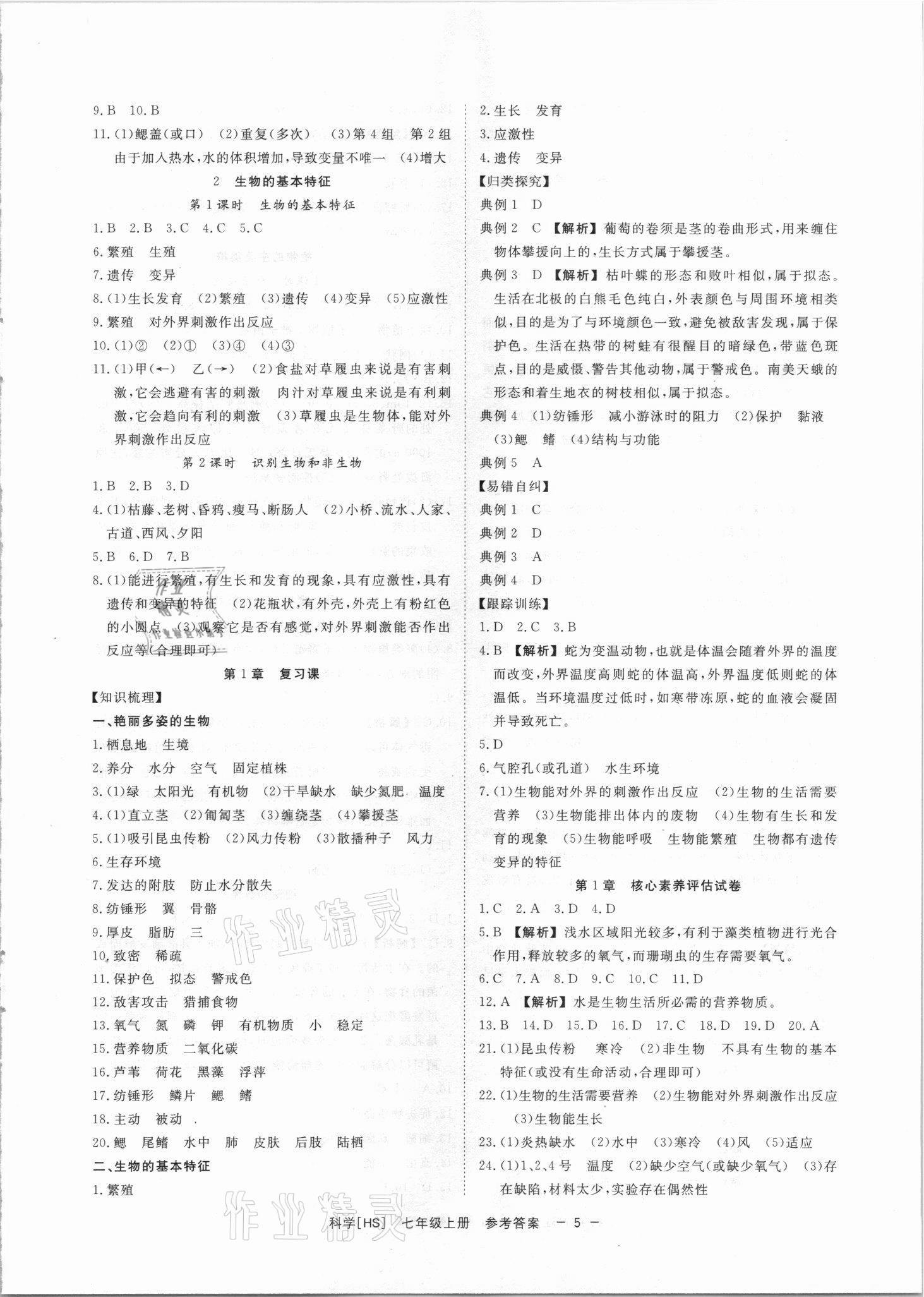 2021年全效學(xué)習(xí)七年級(jí)科學(xué)上冊(cè)華師大版精華版 參考答案第4頁(yè)