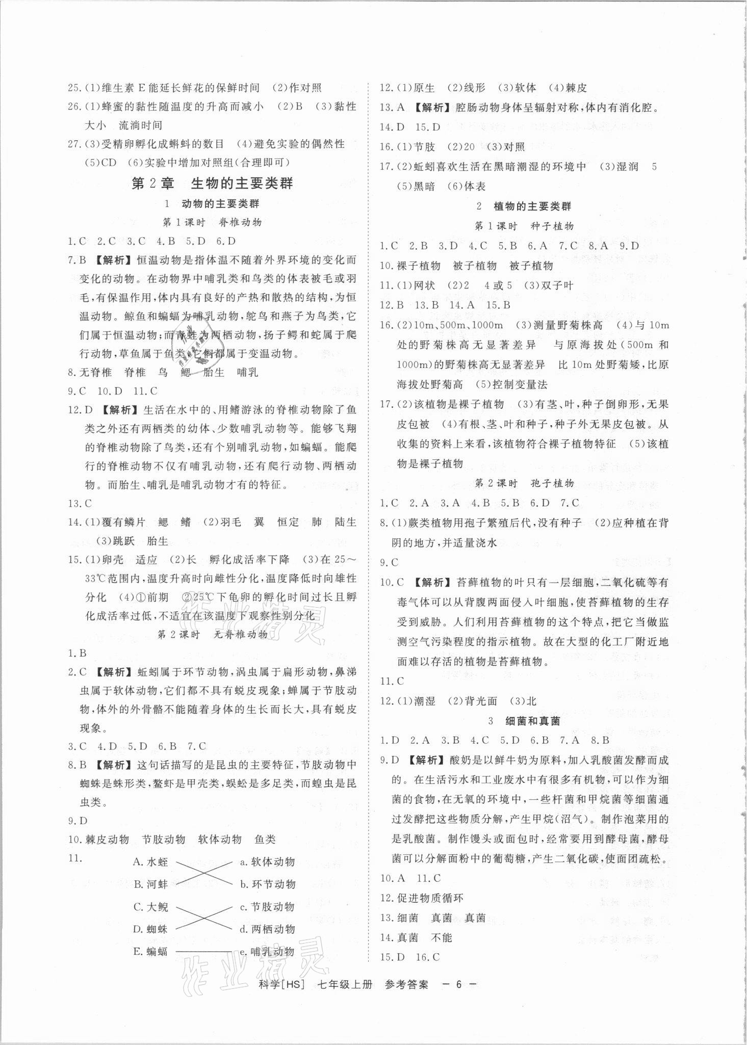 2021年全效學(xué)習(xí)七年級科學(xué)上冊華師大版精華版 參考答案第5頁