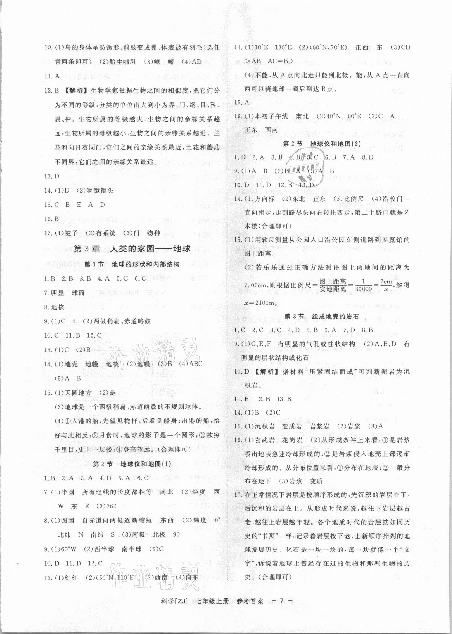 2021年全效学习七年级科学上册浙教版精华版 参考答案第6页