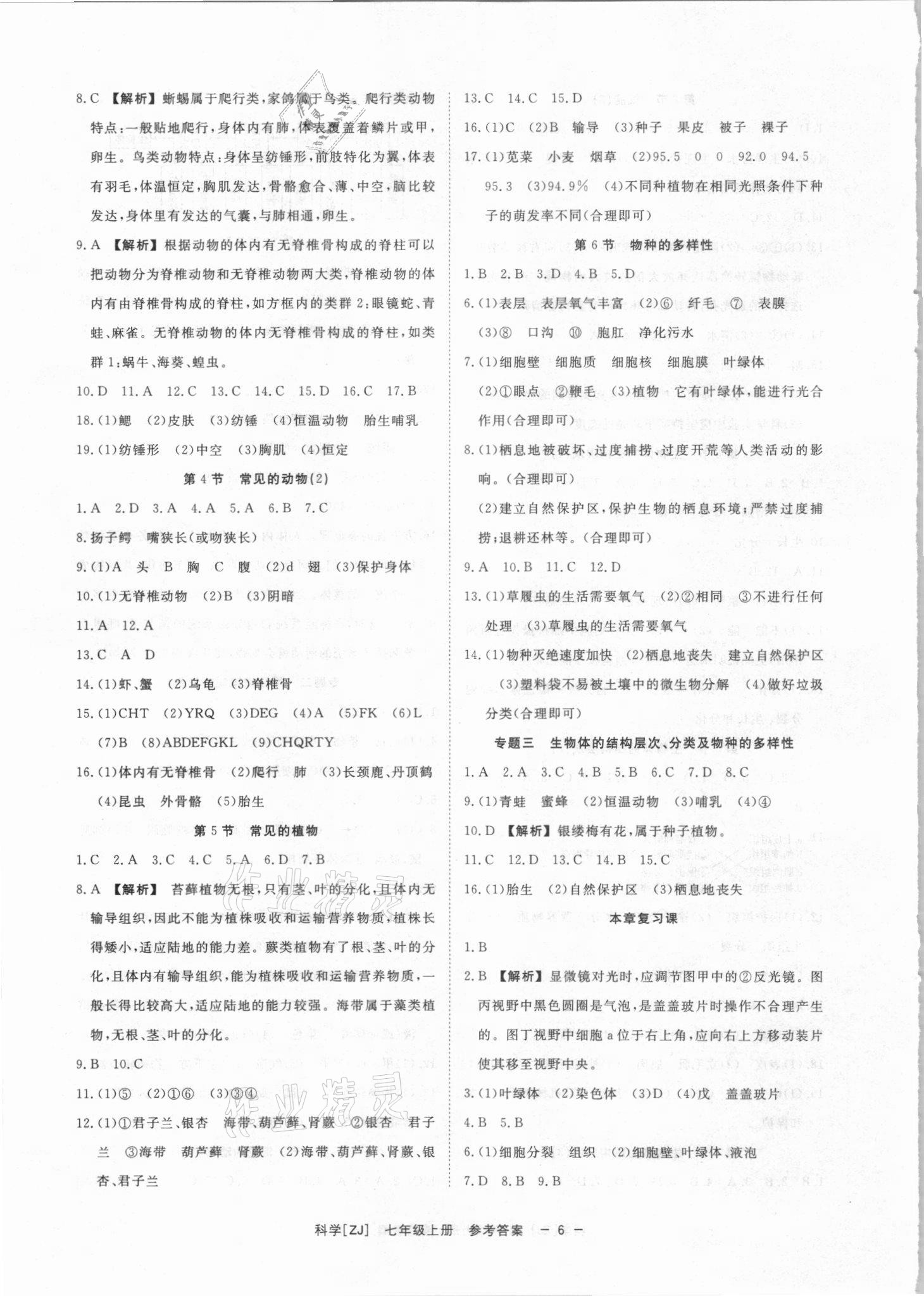 2021年全效學習七年級科學上冊浙教版精華版 參考答案第5頁