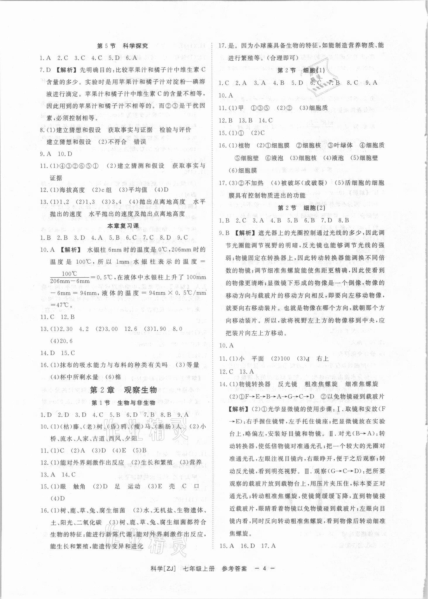 2021年全效學(xué)習(xí)七年級科學(xué)上冊浙教版精華版 參考答案第3頁