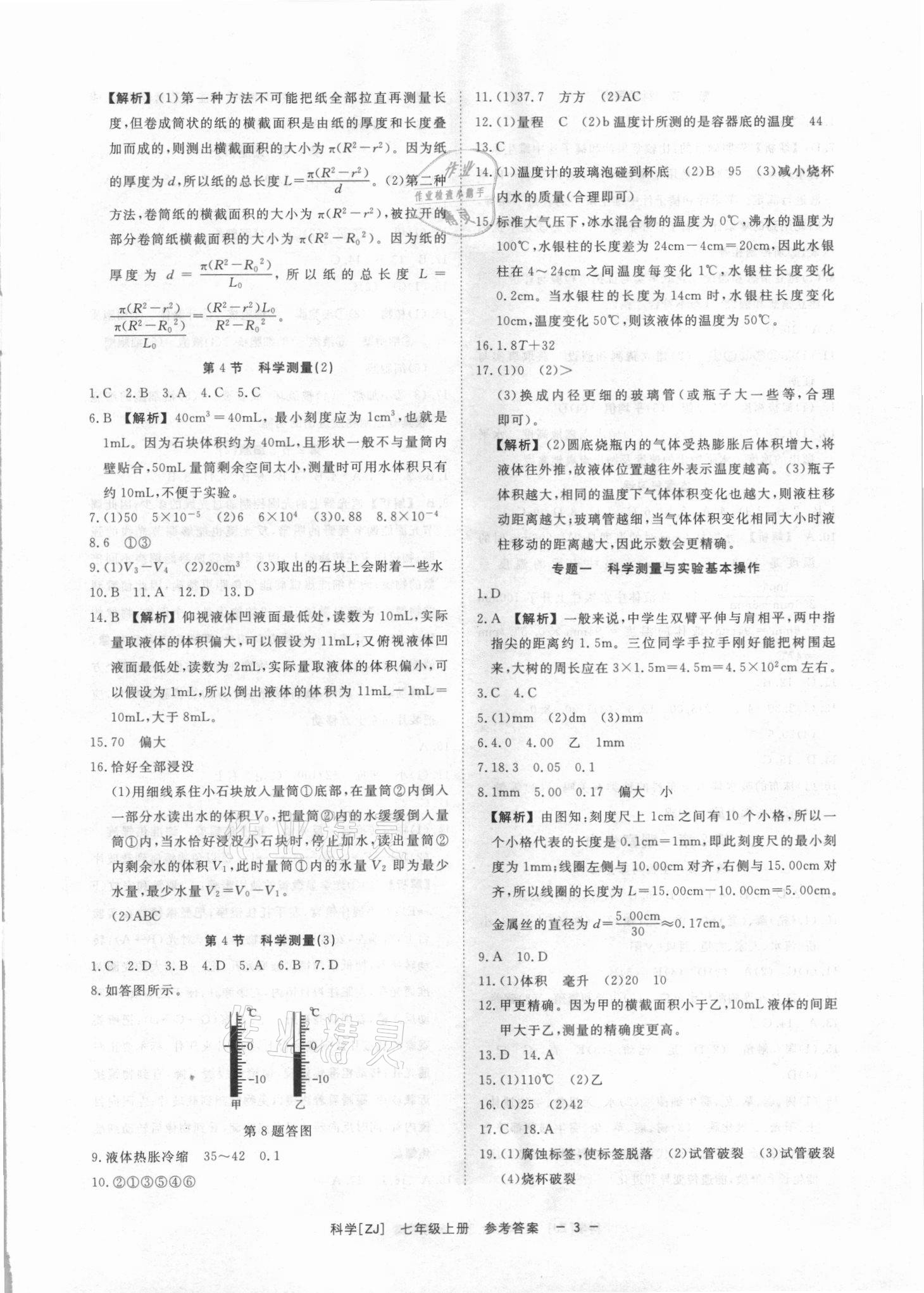 2021年全效学习七年级科学上册浙教版精华版 参考答案第2页