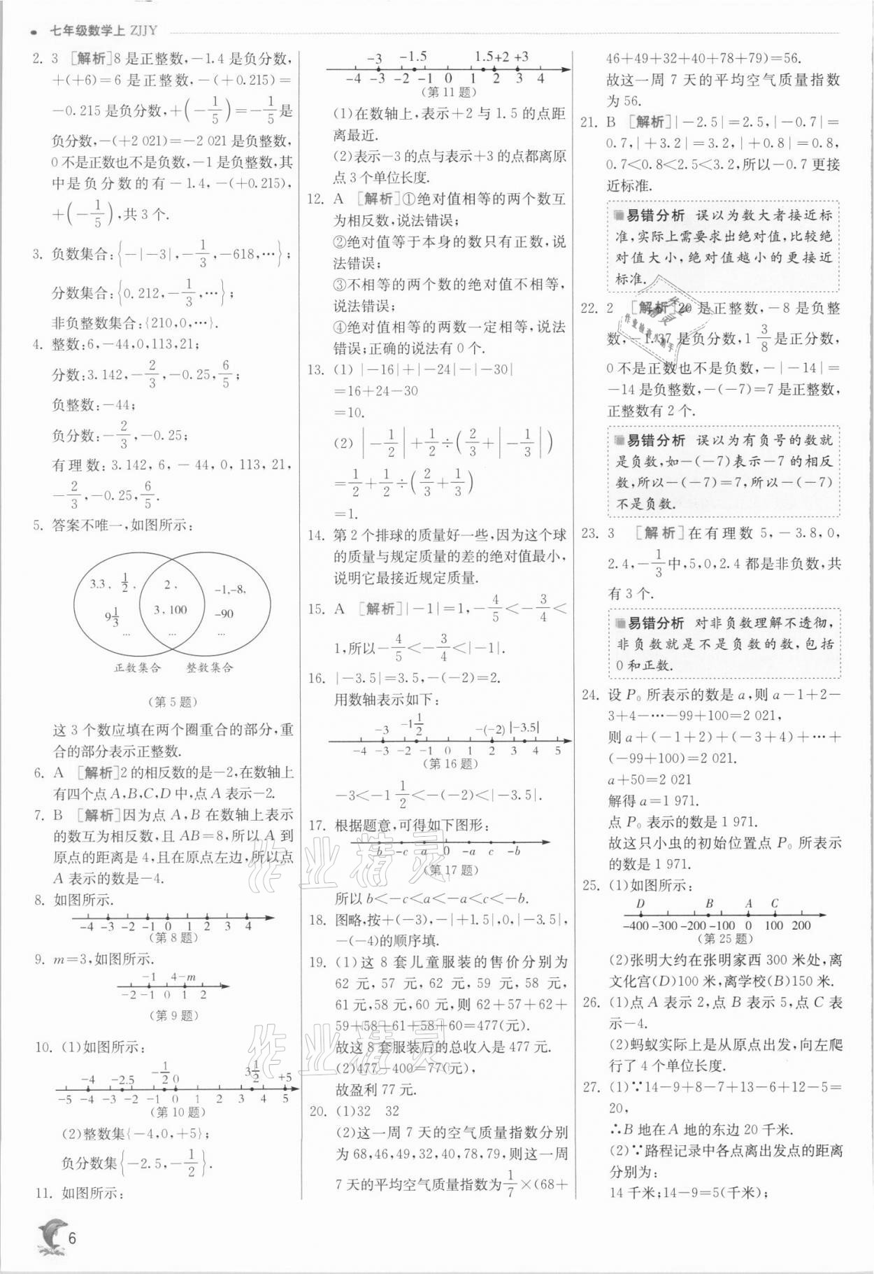 2021年實(shí)驗(yàn)班提優(yōu)訓(xùn)練七年級數(shù)學(xué)上冊浙教版 參考答案第6頁