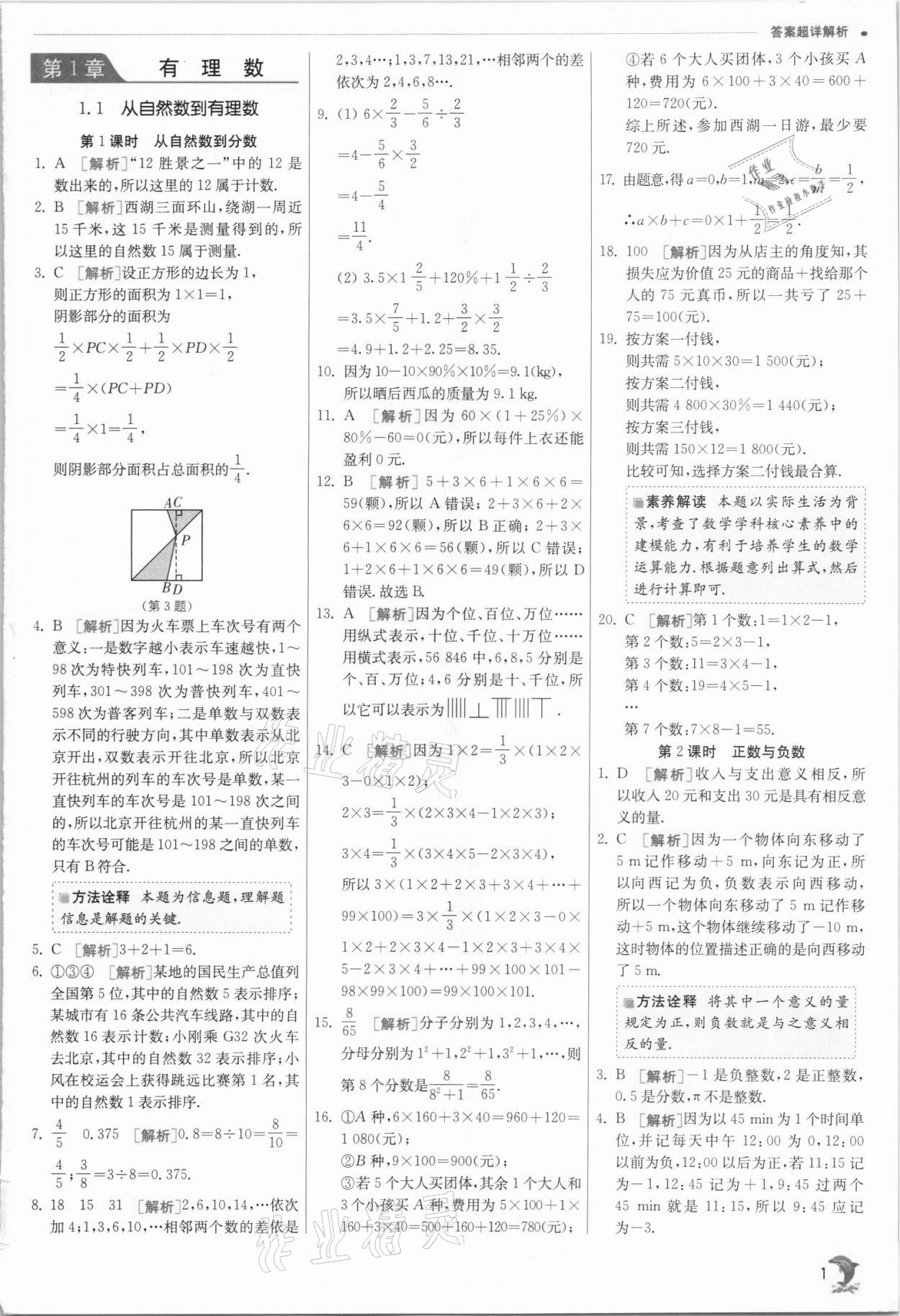 2021年实验班提优训练七年级数学上册浙教版 参考答案第1页