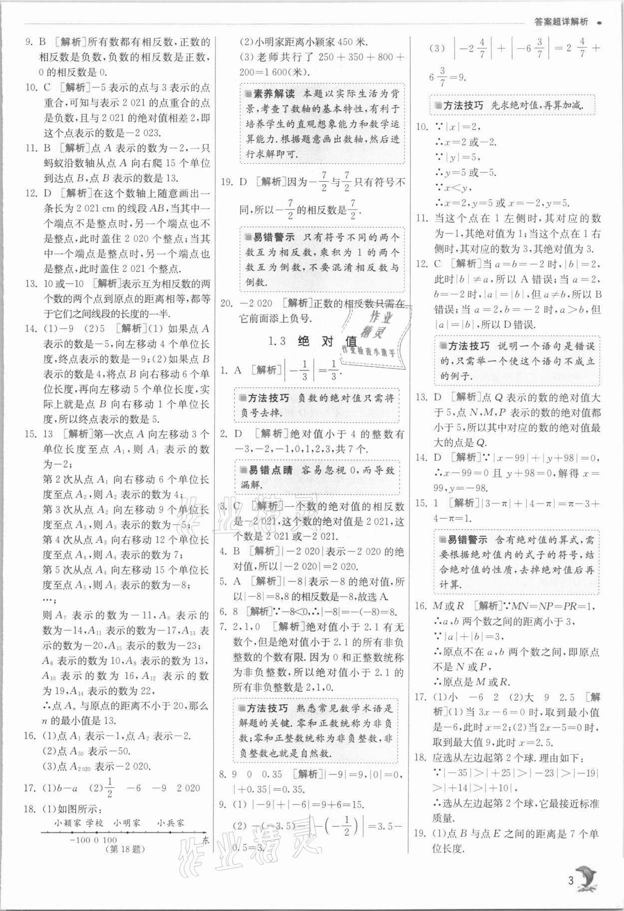 2021年實驗班提優(yōu)訓練七年級數(shù)學上冊浙教版 參考答案第3頁