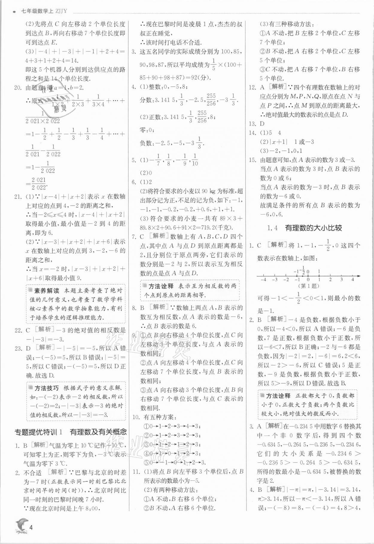 2021年实验班提优训练七年级数学上册浙教版 参考答案第4页