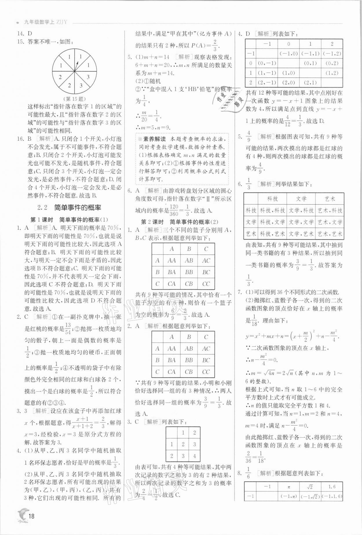 2021年实验班提优训练九年级数学上册浙教版 参考答案第18页