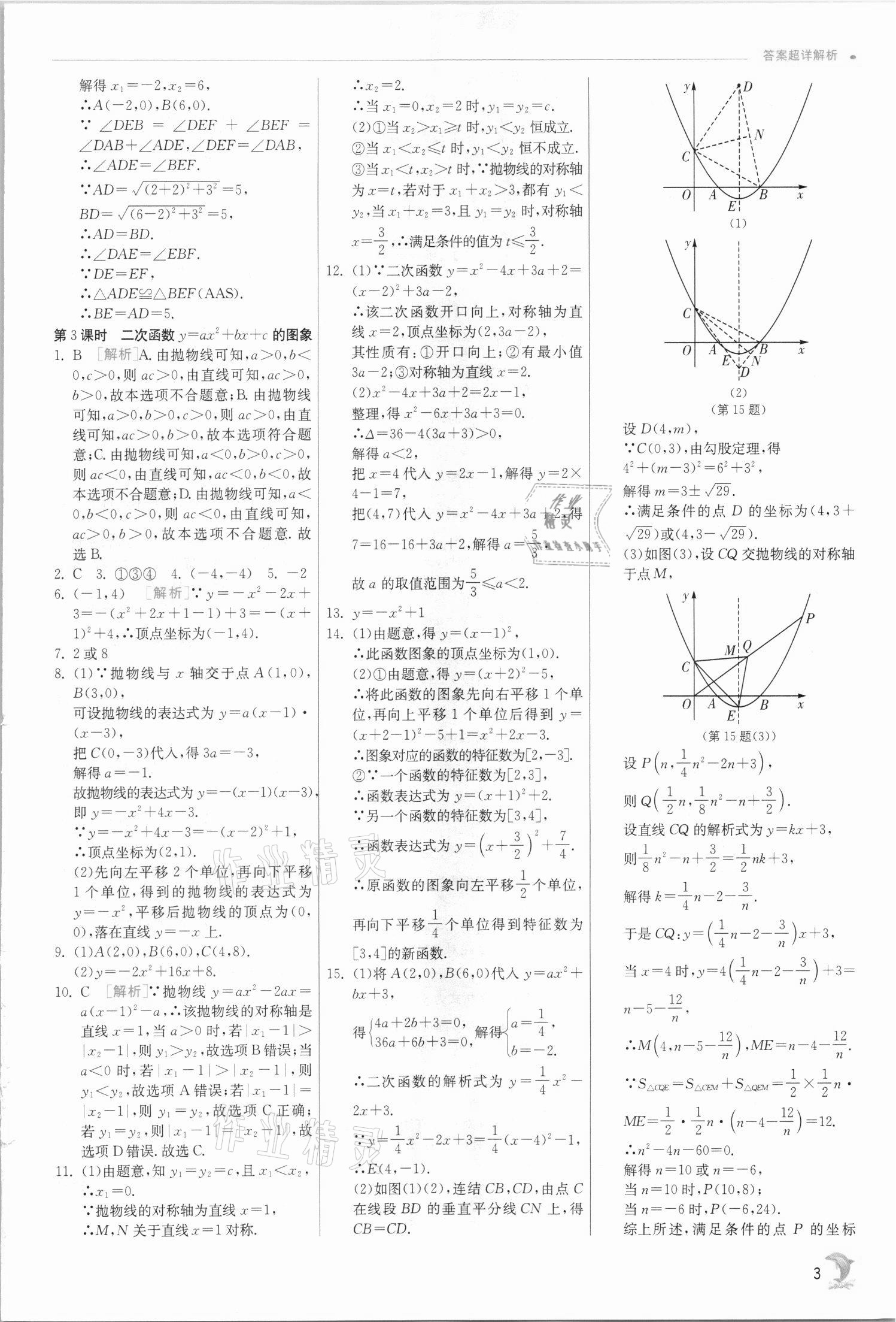 2021年实验班提优训练九年级数学上册浙教版 参考答案第3页
