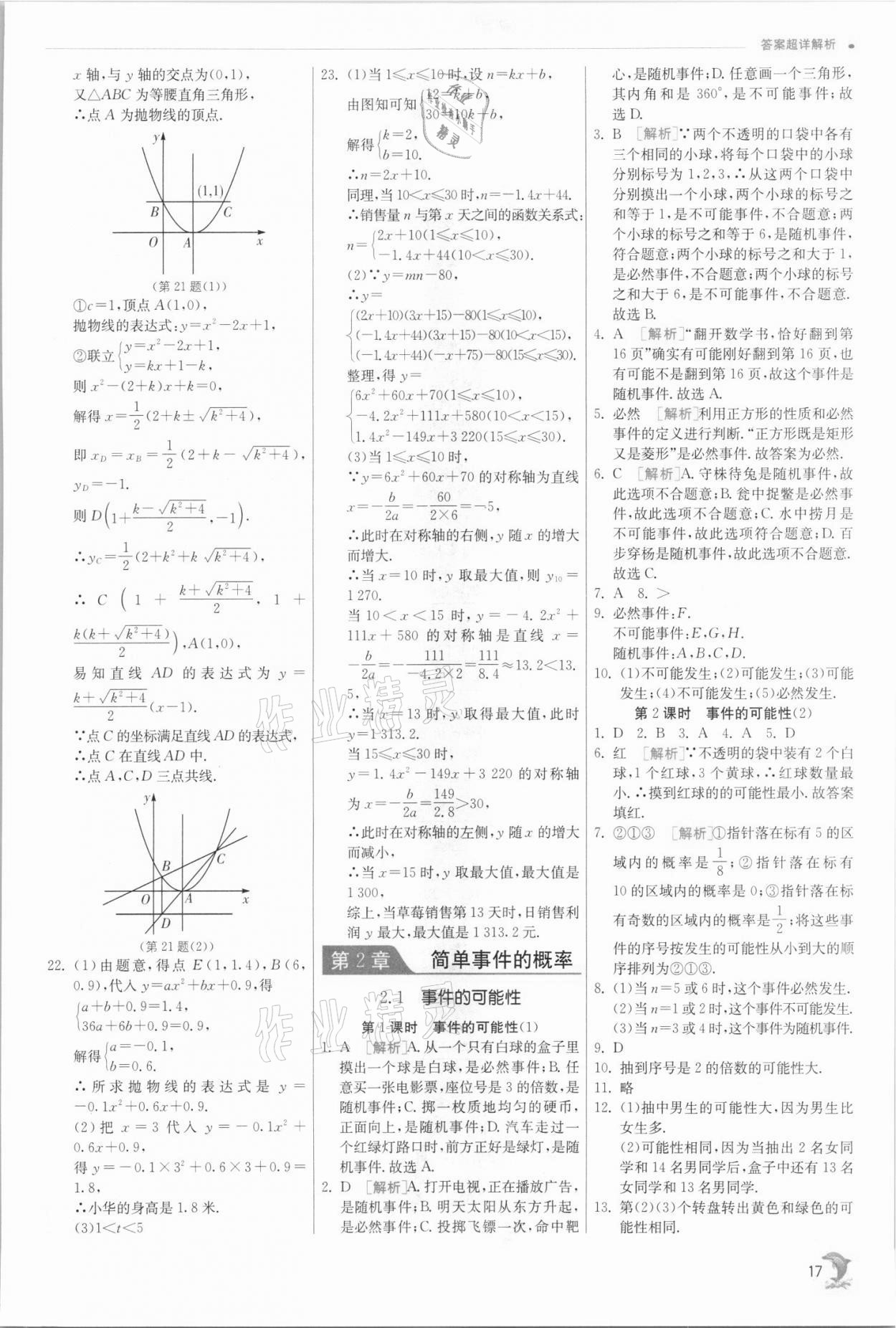 2021年实验班提优训练九年级数学上册浙教版 参考答案第17页