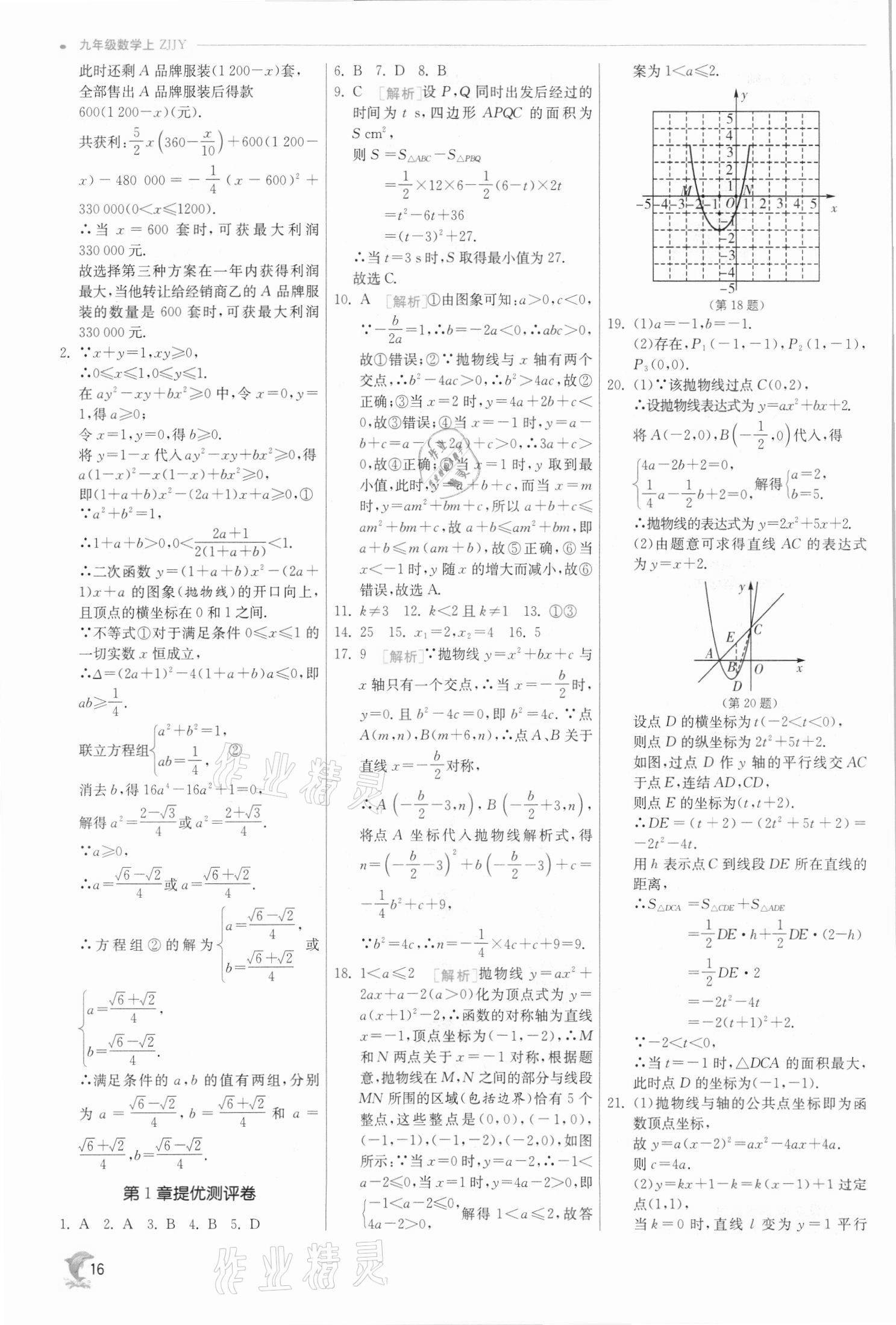 2021年实验班提优训练九年级数学上册浙教版 参考答案第16页