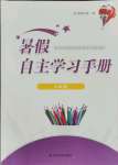2021年暑假自主学习手册四年级江苏人民出版社