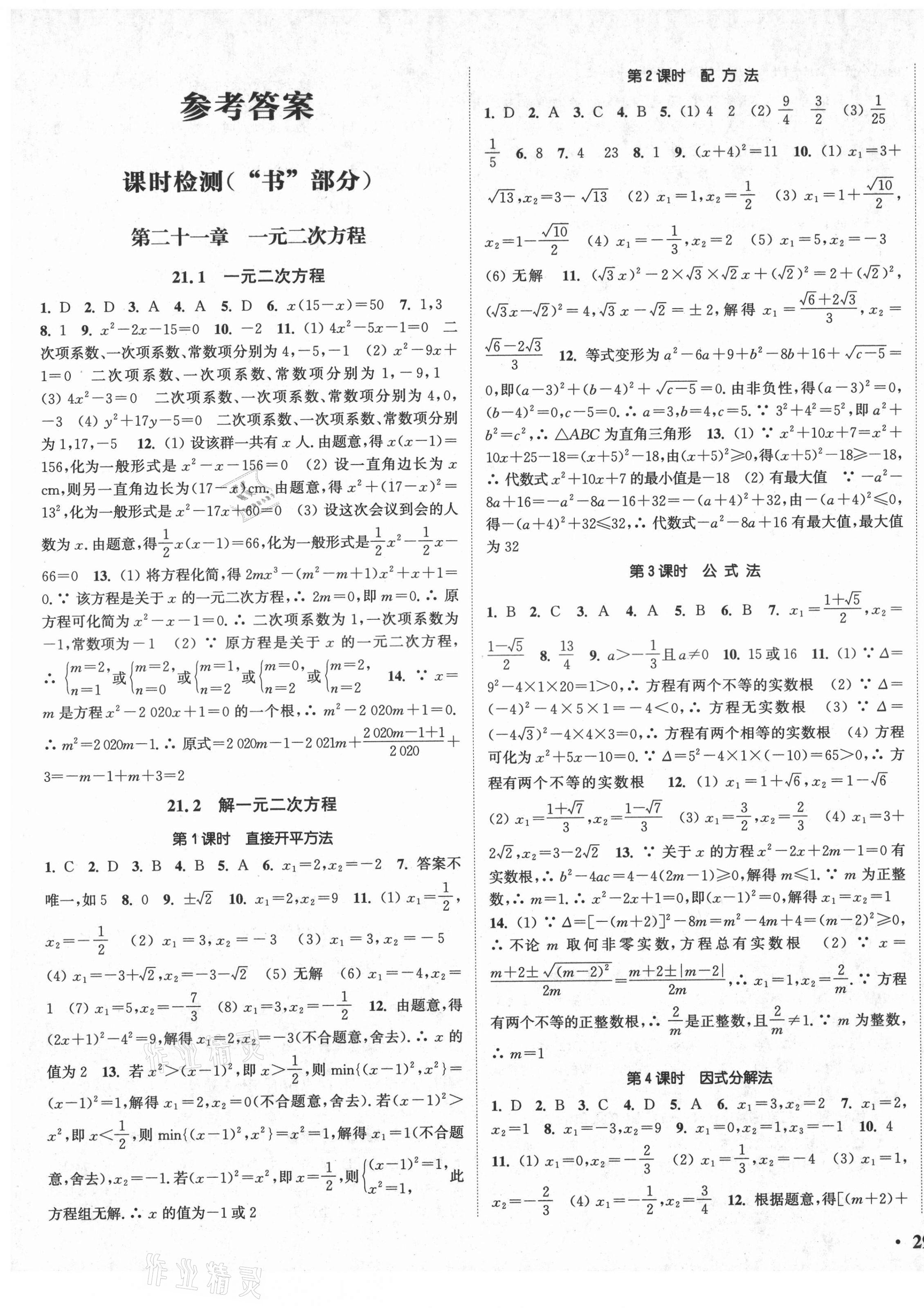 2021年通城學典活頁檢測九年級數(shù)學上冊人教版 第1頁