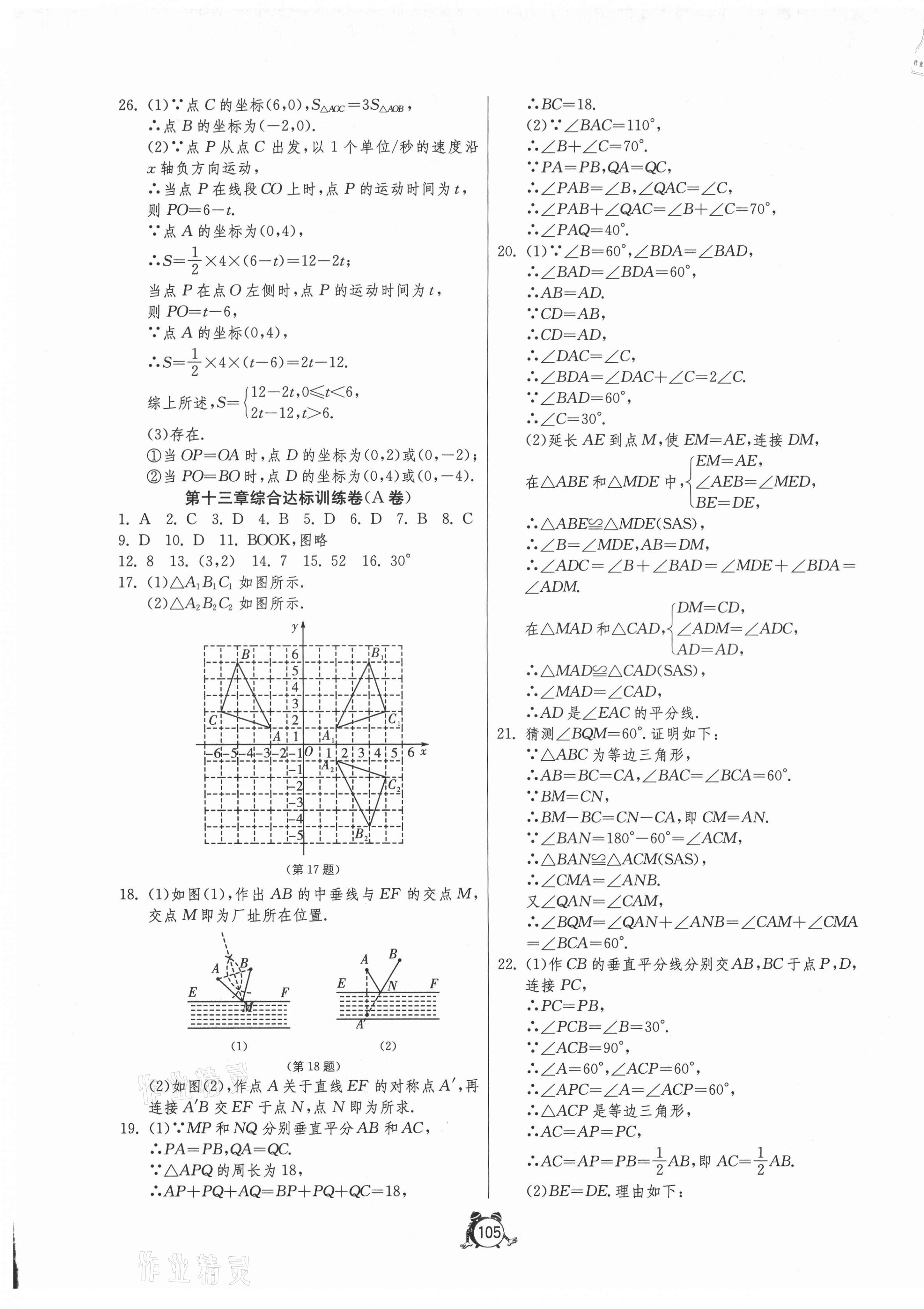 2021年单元双测全程提优测评卷八年级数学上册人教版 第5页