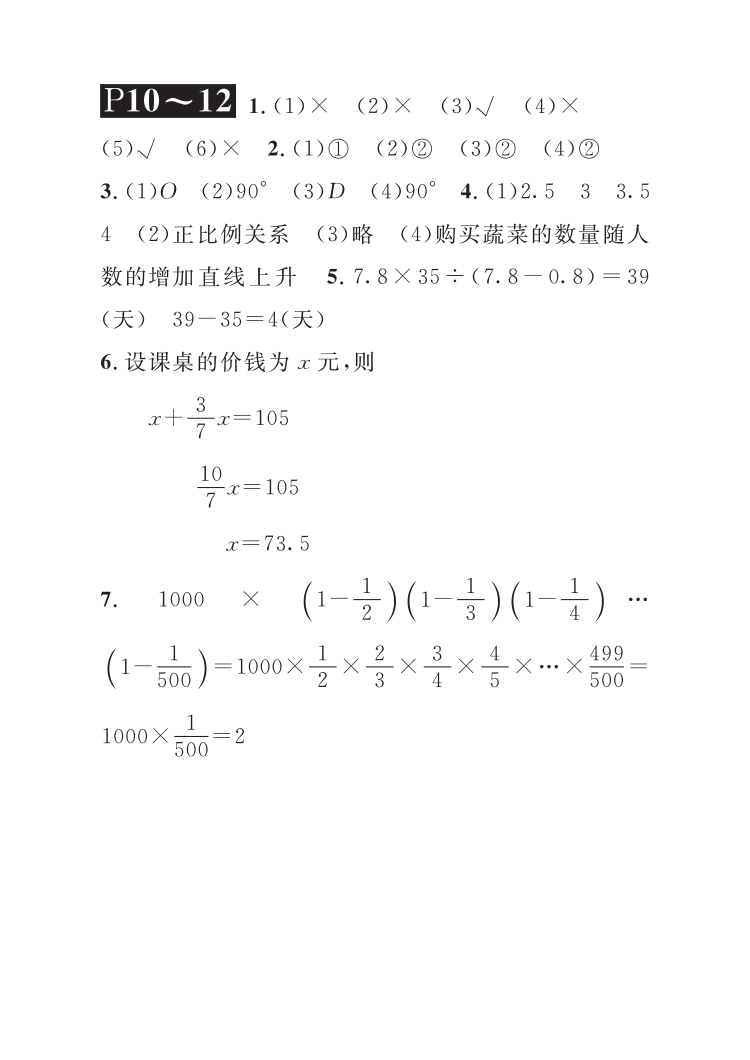 2021年长江暑假作业六年级数学北师大版崇文书局 参考答案第4页