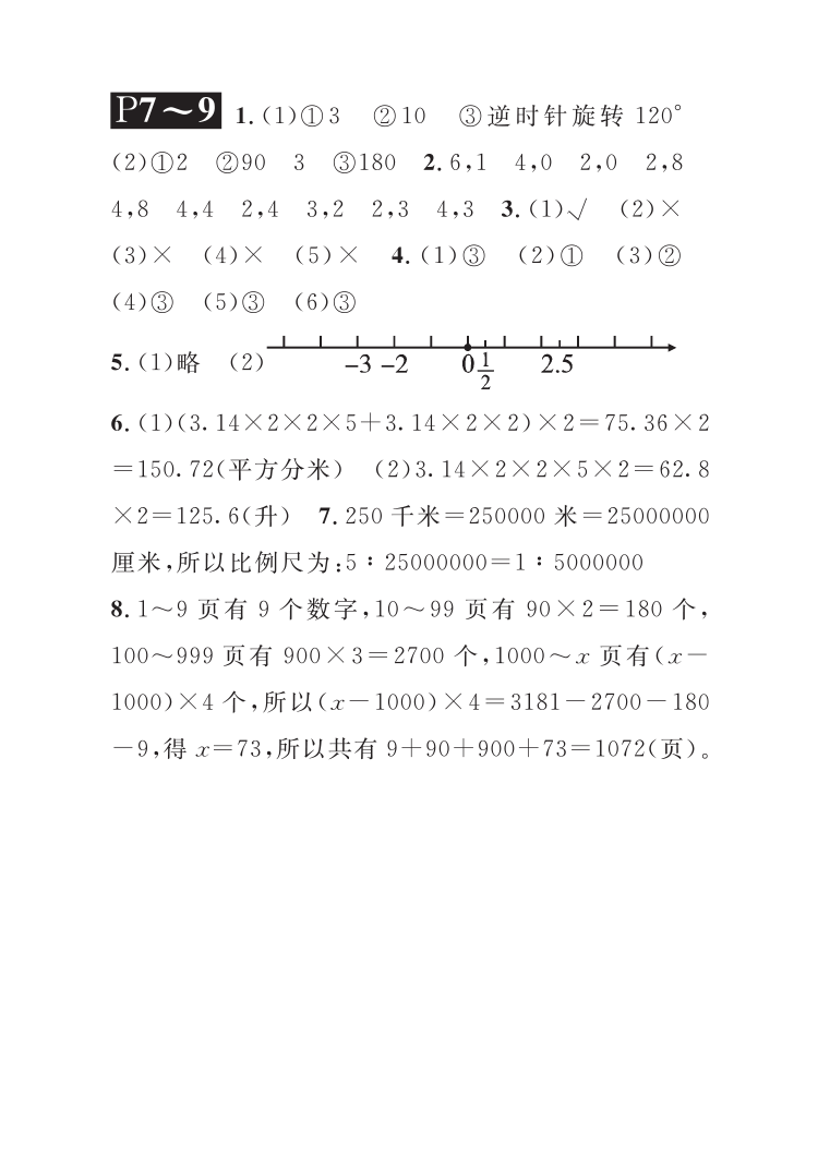 2021年长江暑假作业六年级数学北师大版崇文书局 参考答案第3页