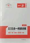 2021年一本初中语文五合一阅读训练福建专版