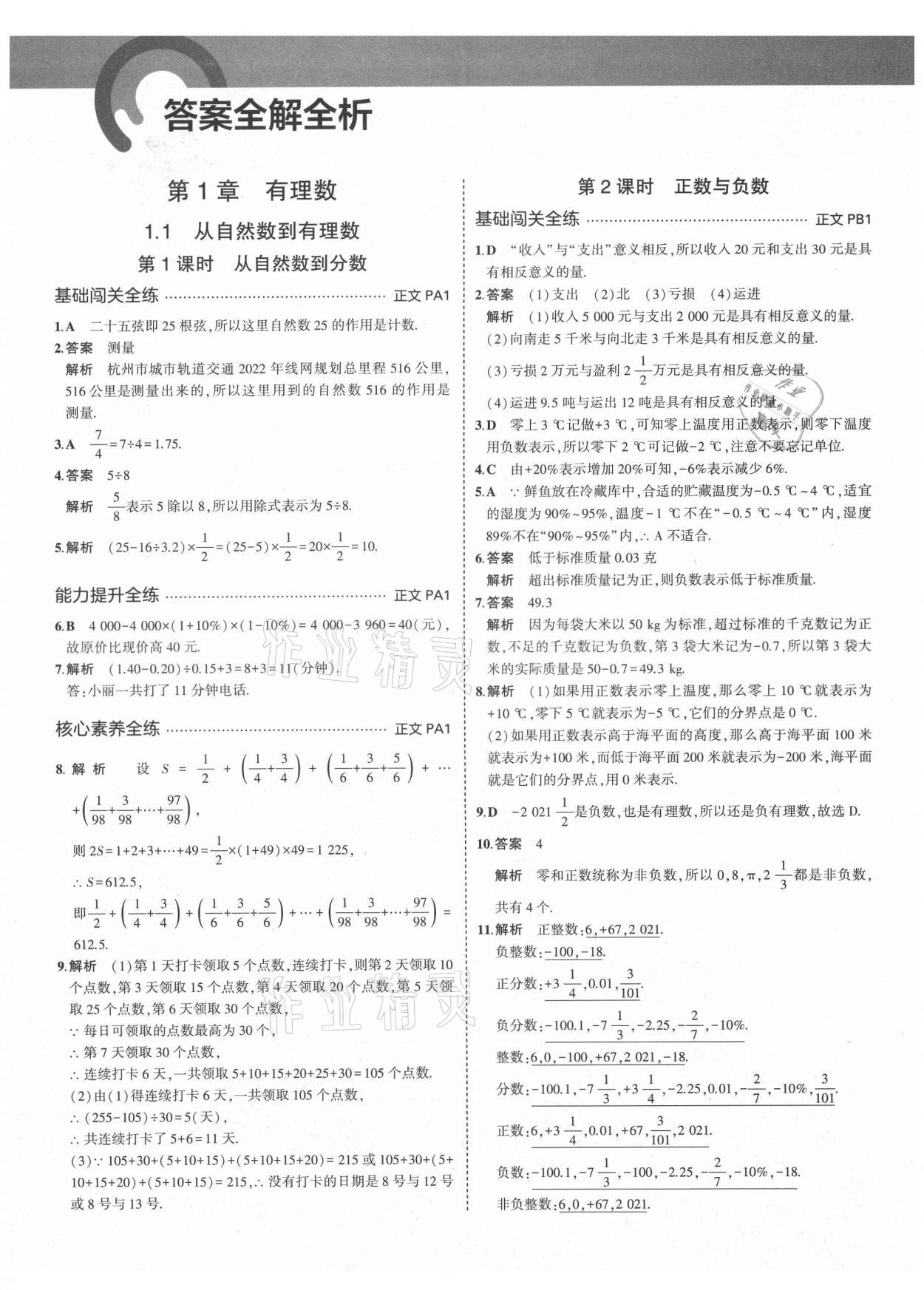 2021年5年中考3年模擬七年級(jí)數(shù)學(xué)上冊(cè)浙教版 第1頁(yè)