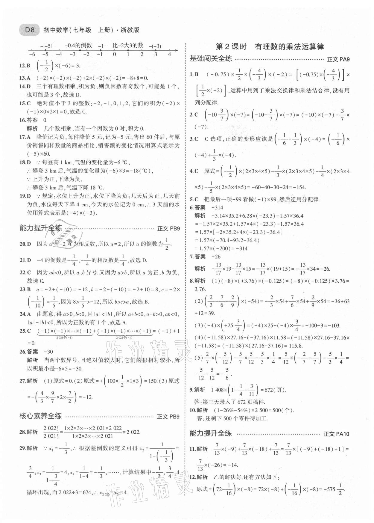 2021年5年中考3年模擬七年級數(shù)學(xué)上冊浙教版 第8頁