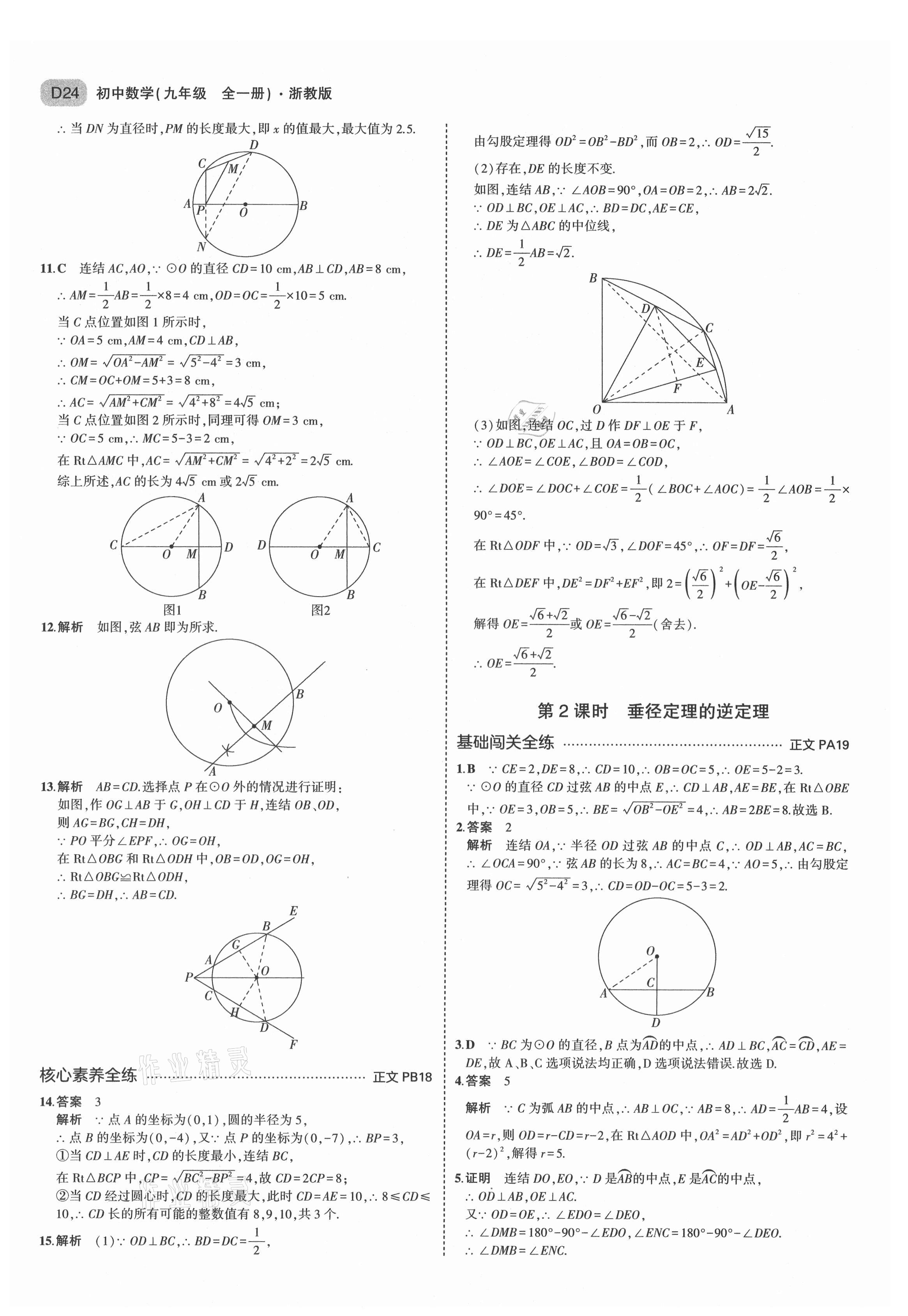 2021年5年中考3年模拟九年级数学全一册浙教版 第24页