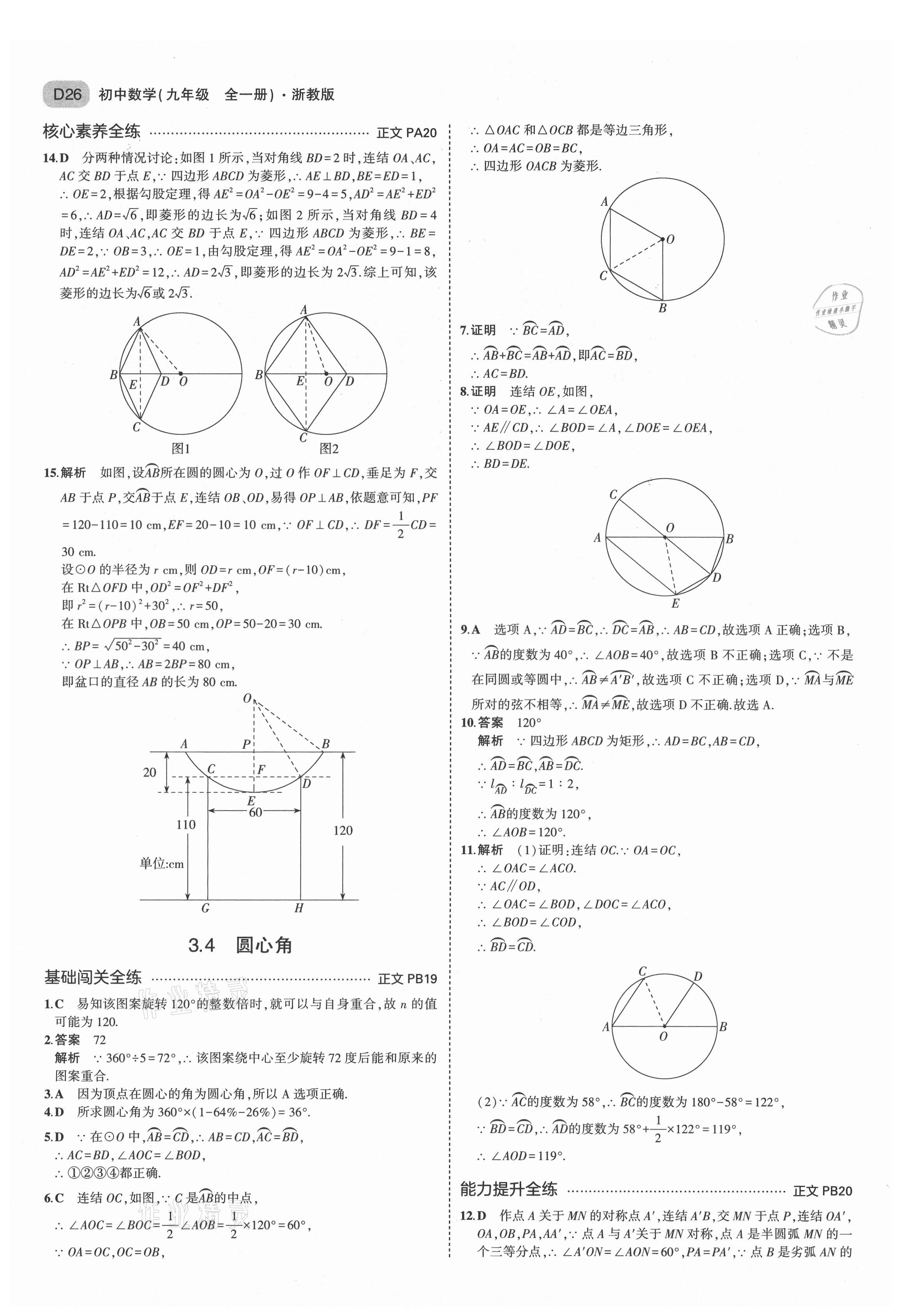 2021年5年中考3年模拟九年级数学全一册浙教版 第26页