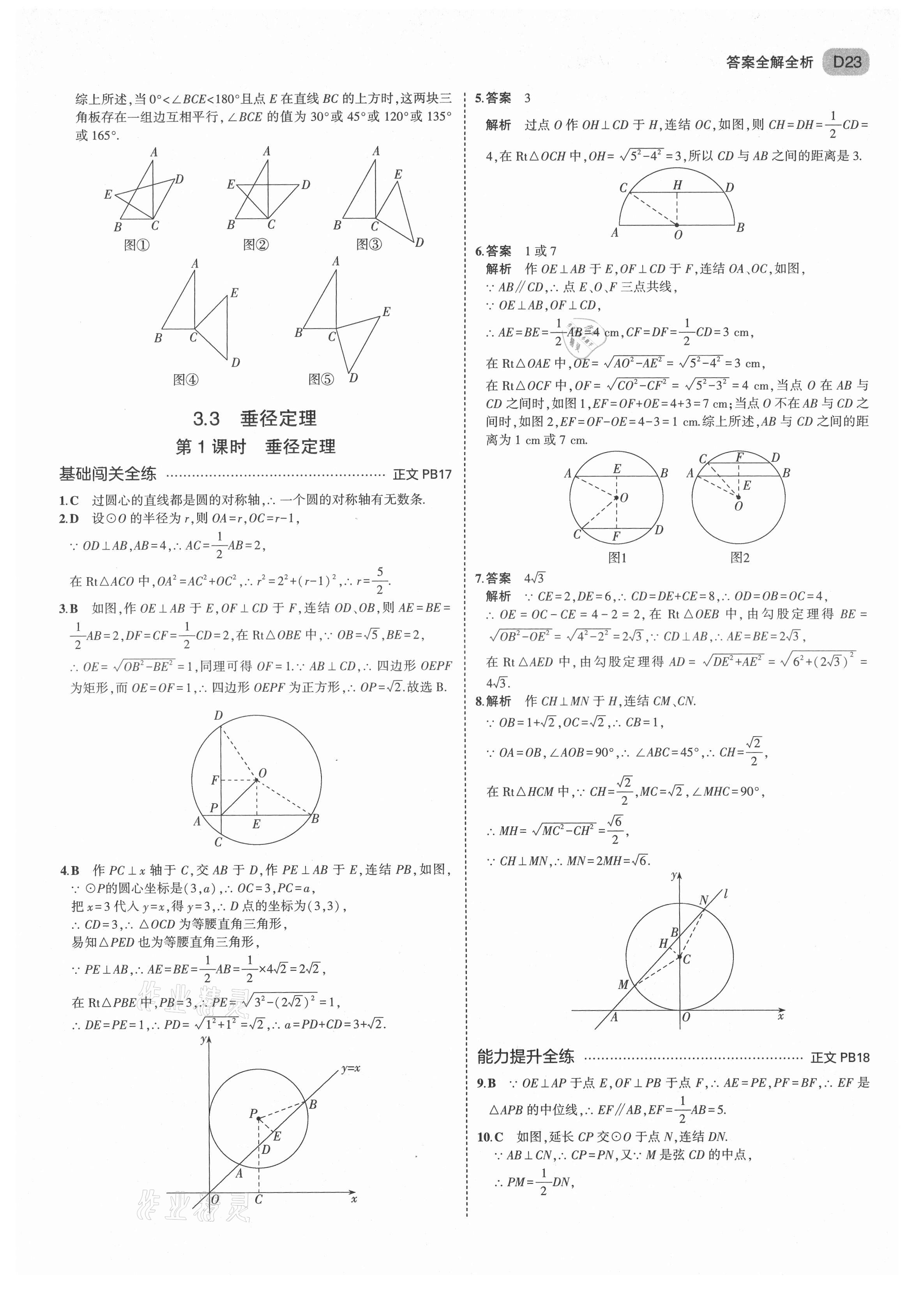 2021年5年中考3年模拟九年级数学全一册浙教版 第23页