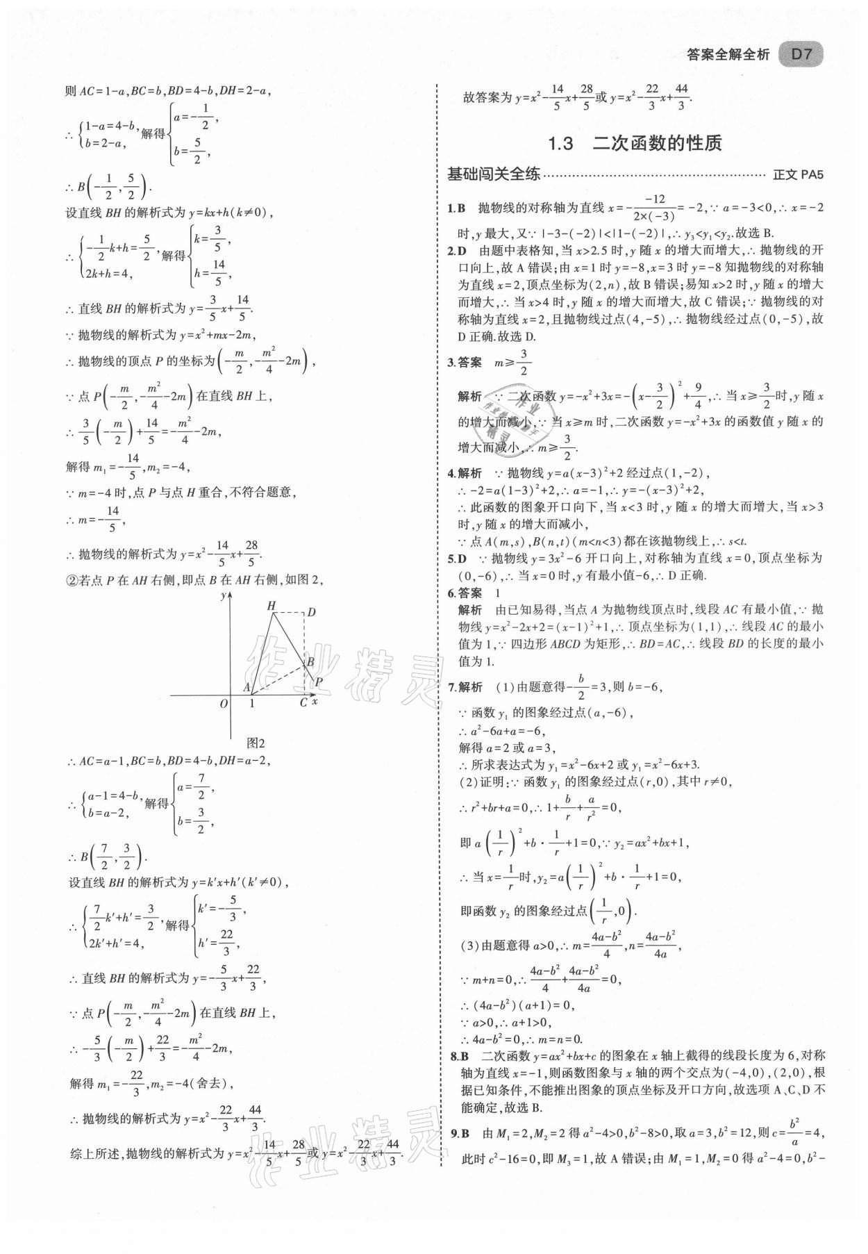 2021年5年中考3年模拟九年级数学全一册浙教版 第7页